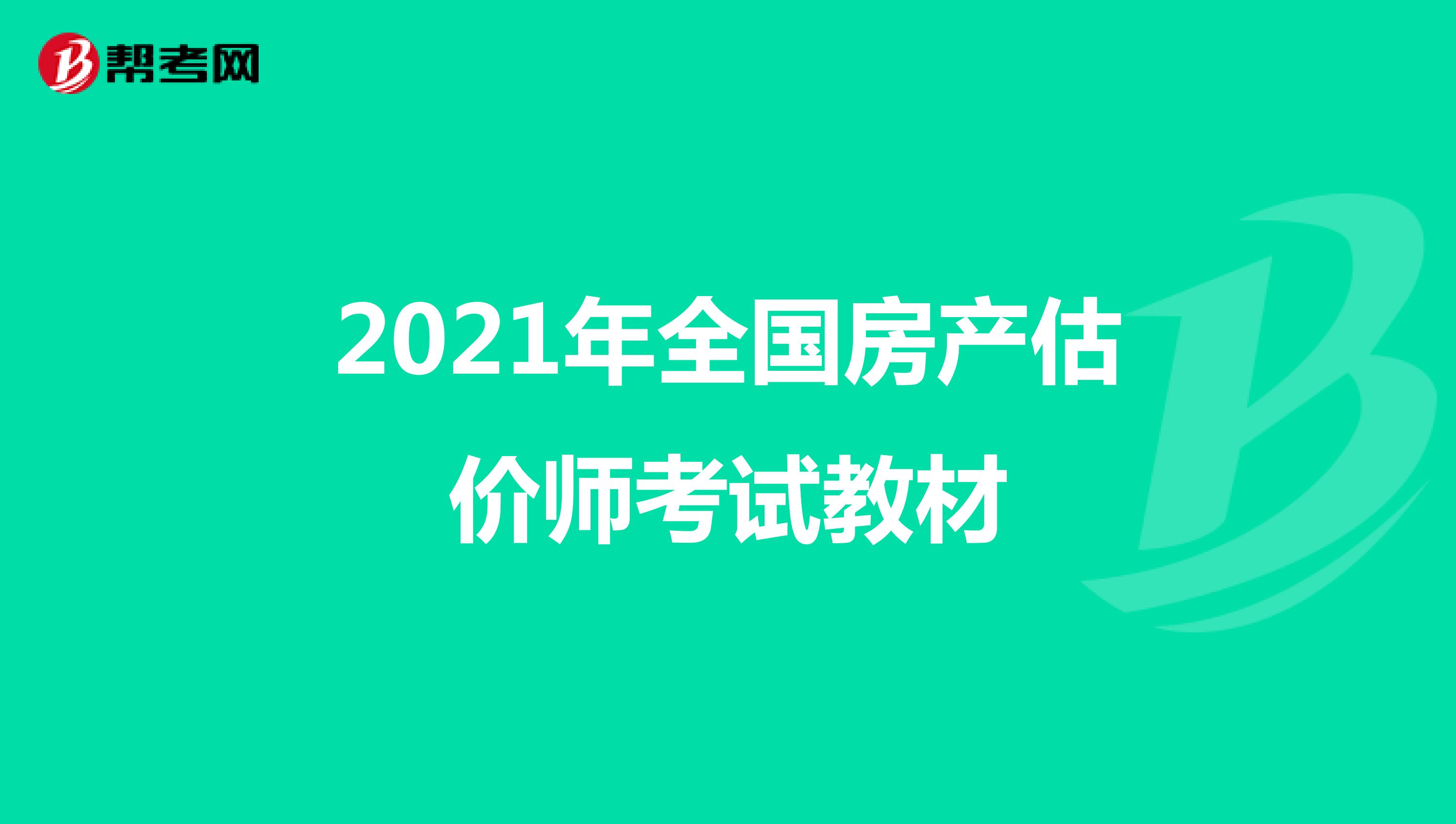 2021年全国房产估价师考试教材