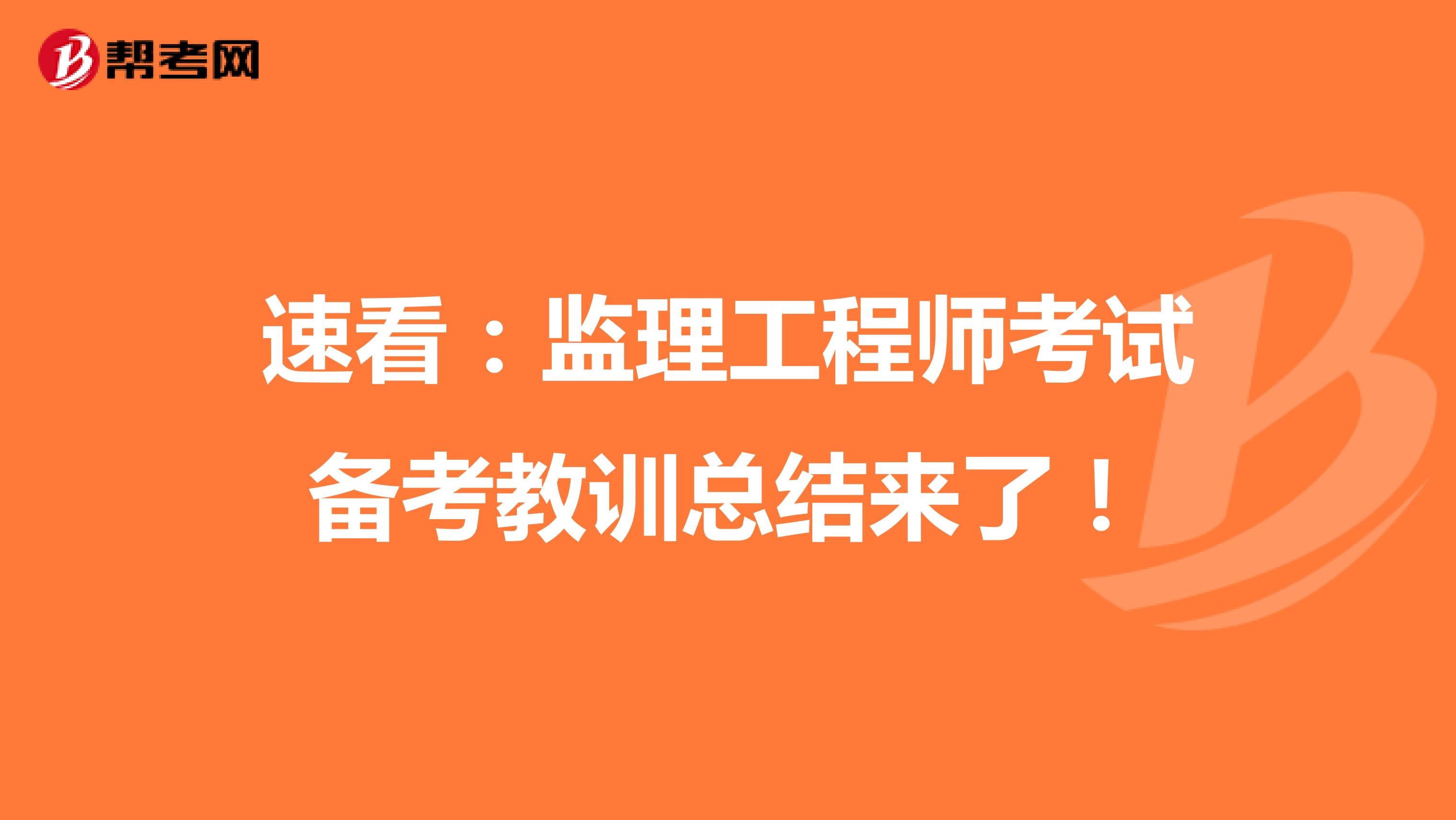 速看：监理工程师考试备考教训总结来了！