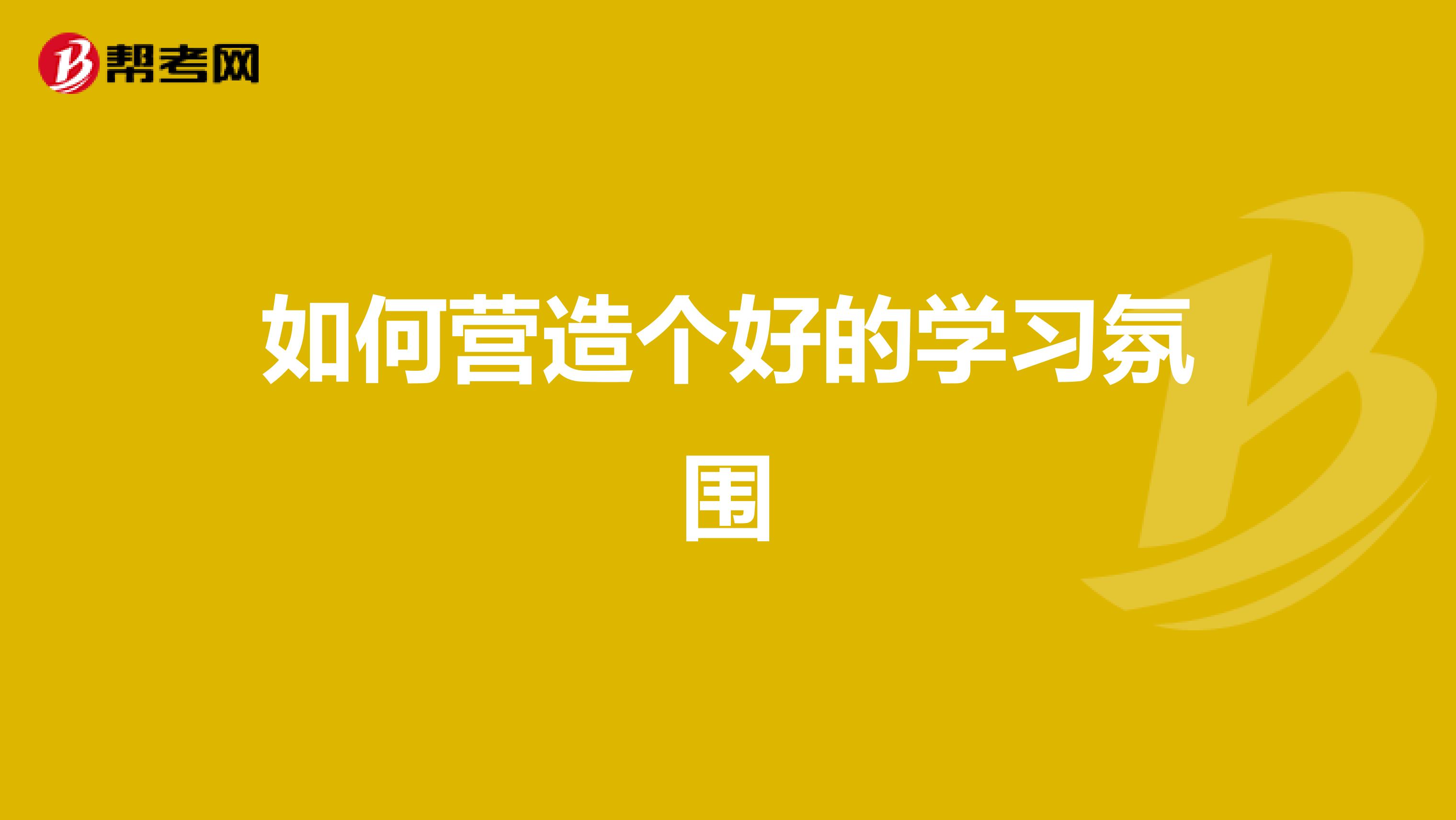如何營造個(gè)好的學(xué)習(xí)氛圍