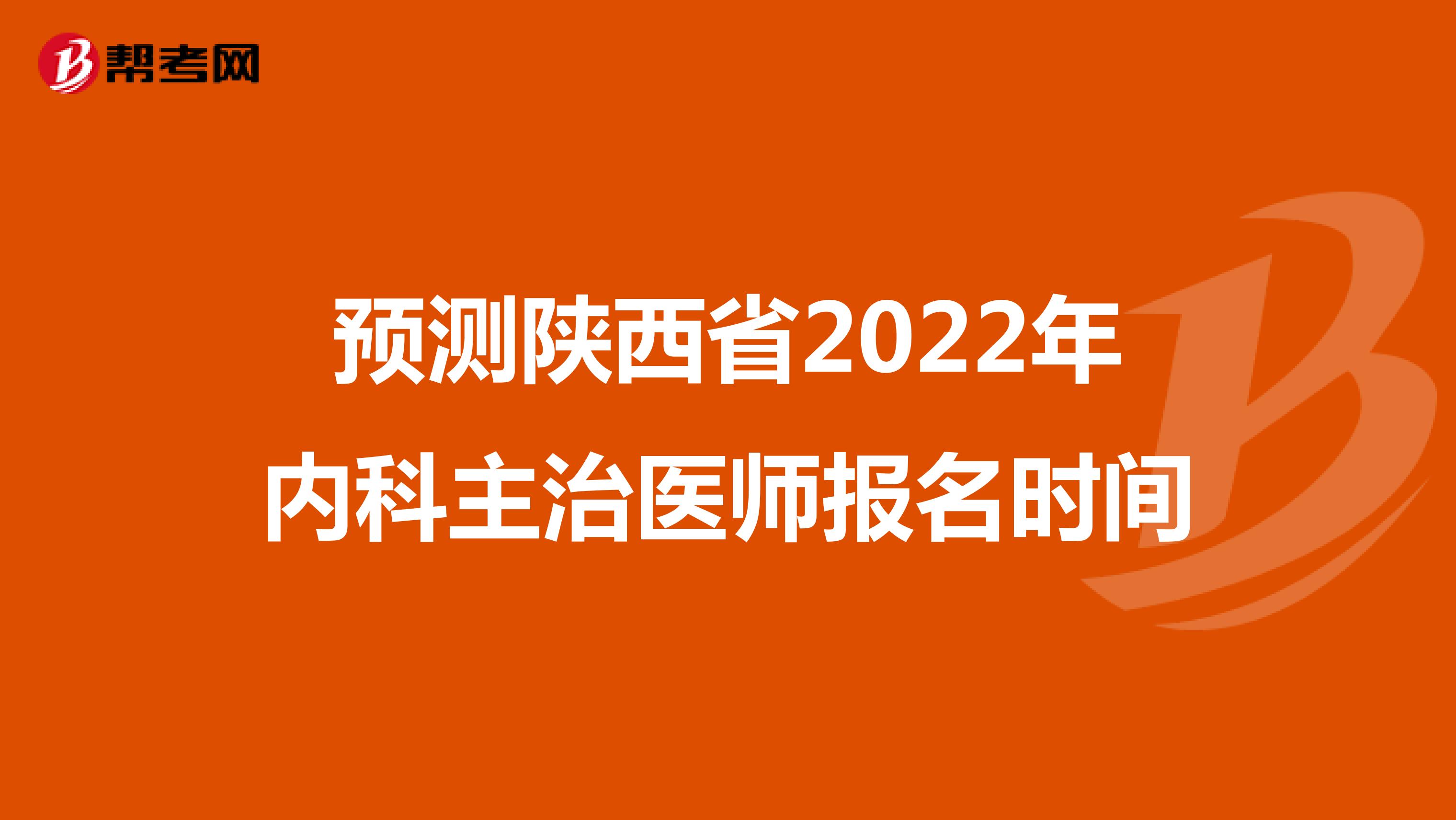 预测陕西省2022年内科主治医师报名时间