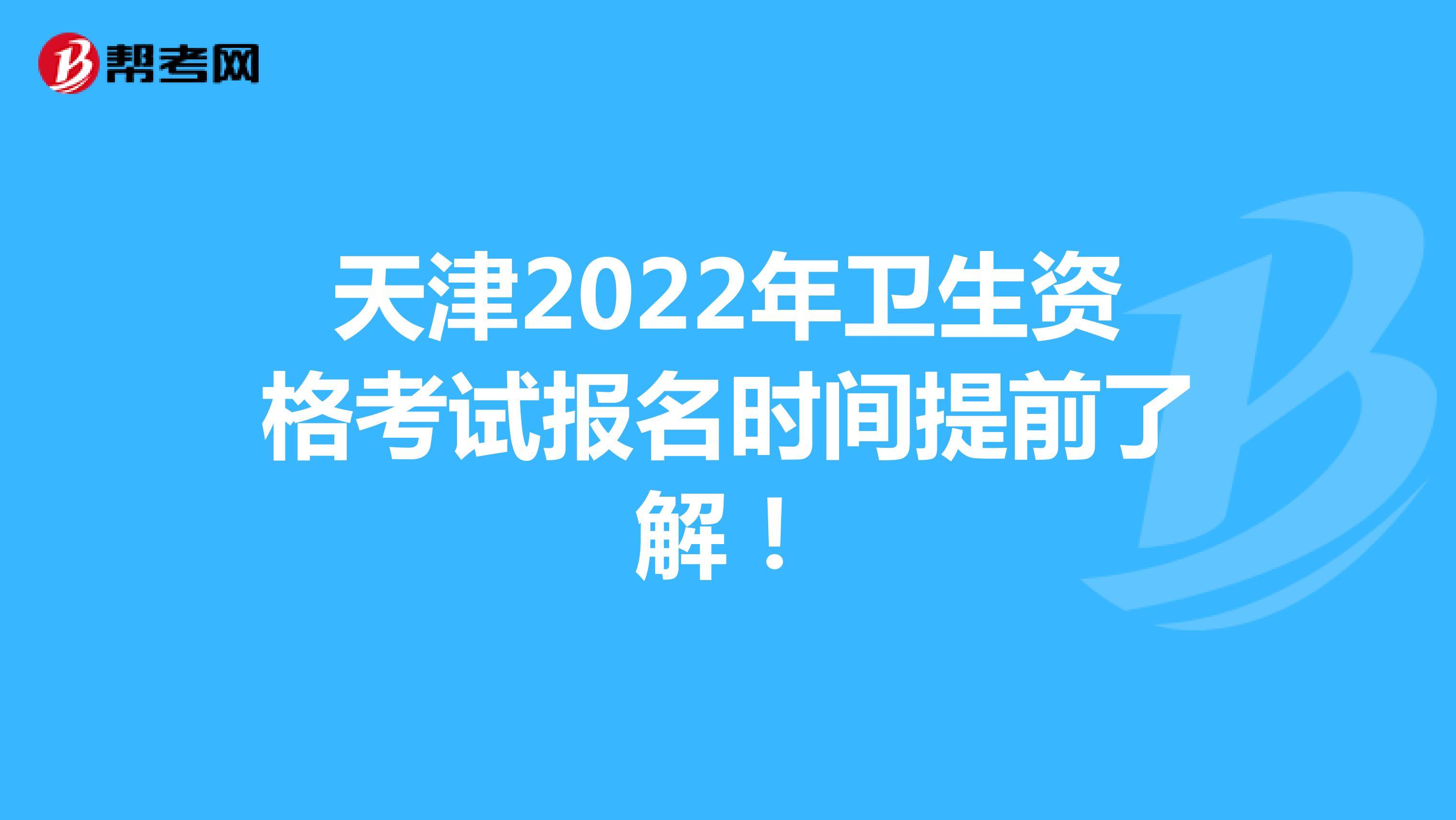 天津2022年卫生资格考试报名时间提前了解！