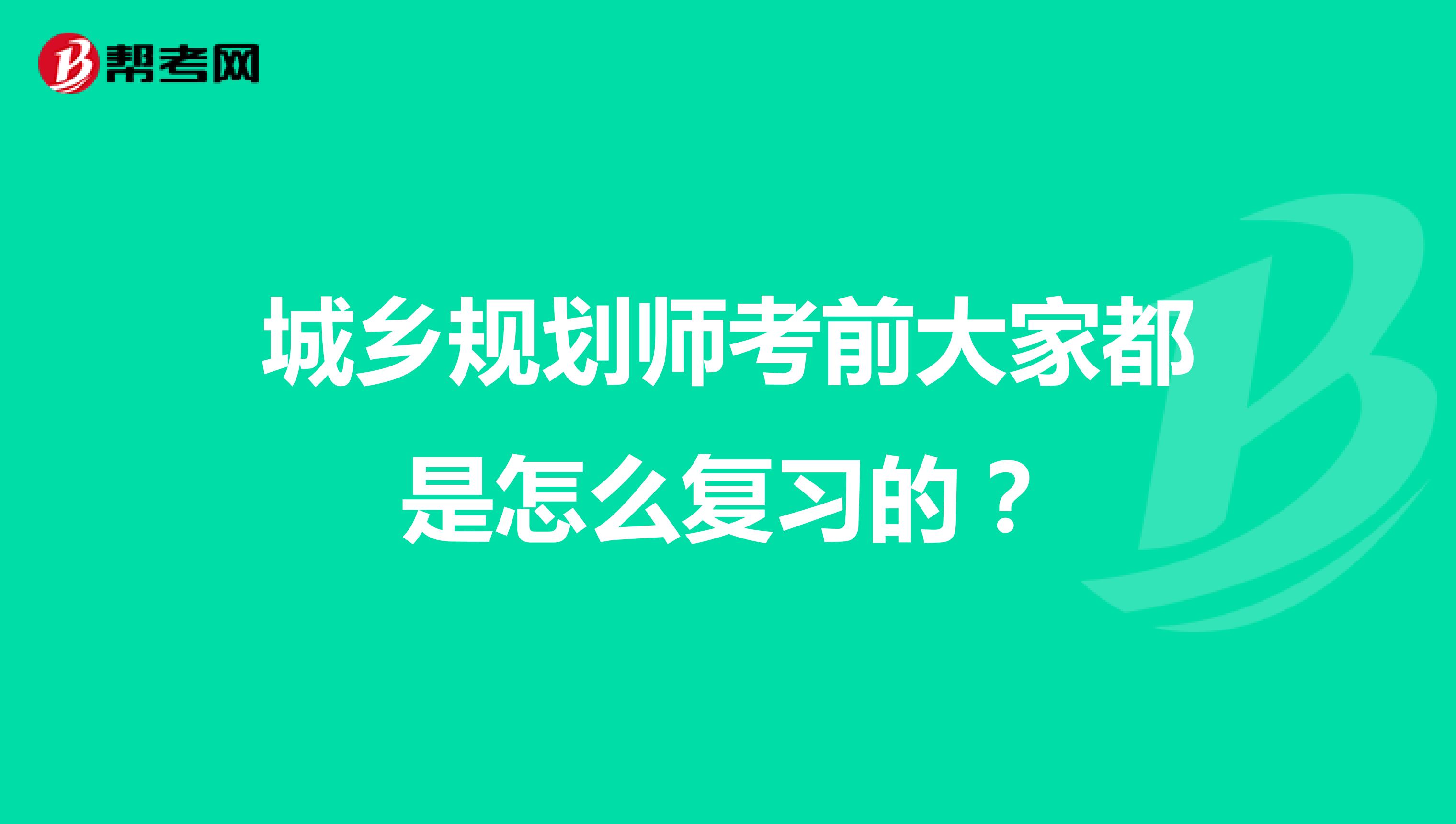 城乡规划师考前大家都是怎么复习的？