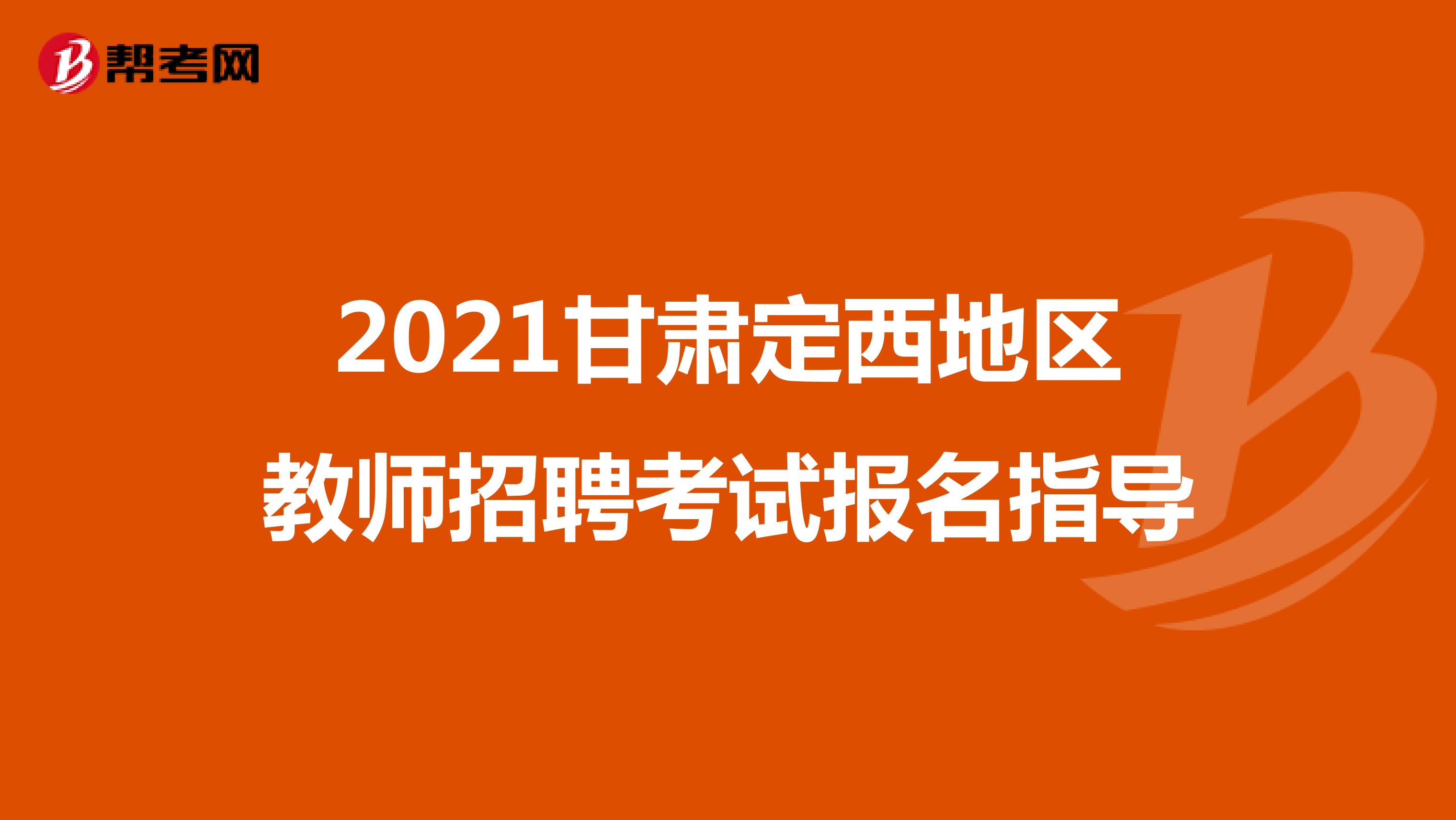 2021甘肃定西地区教师招聘考试报名指导