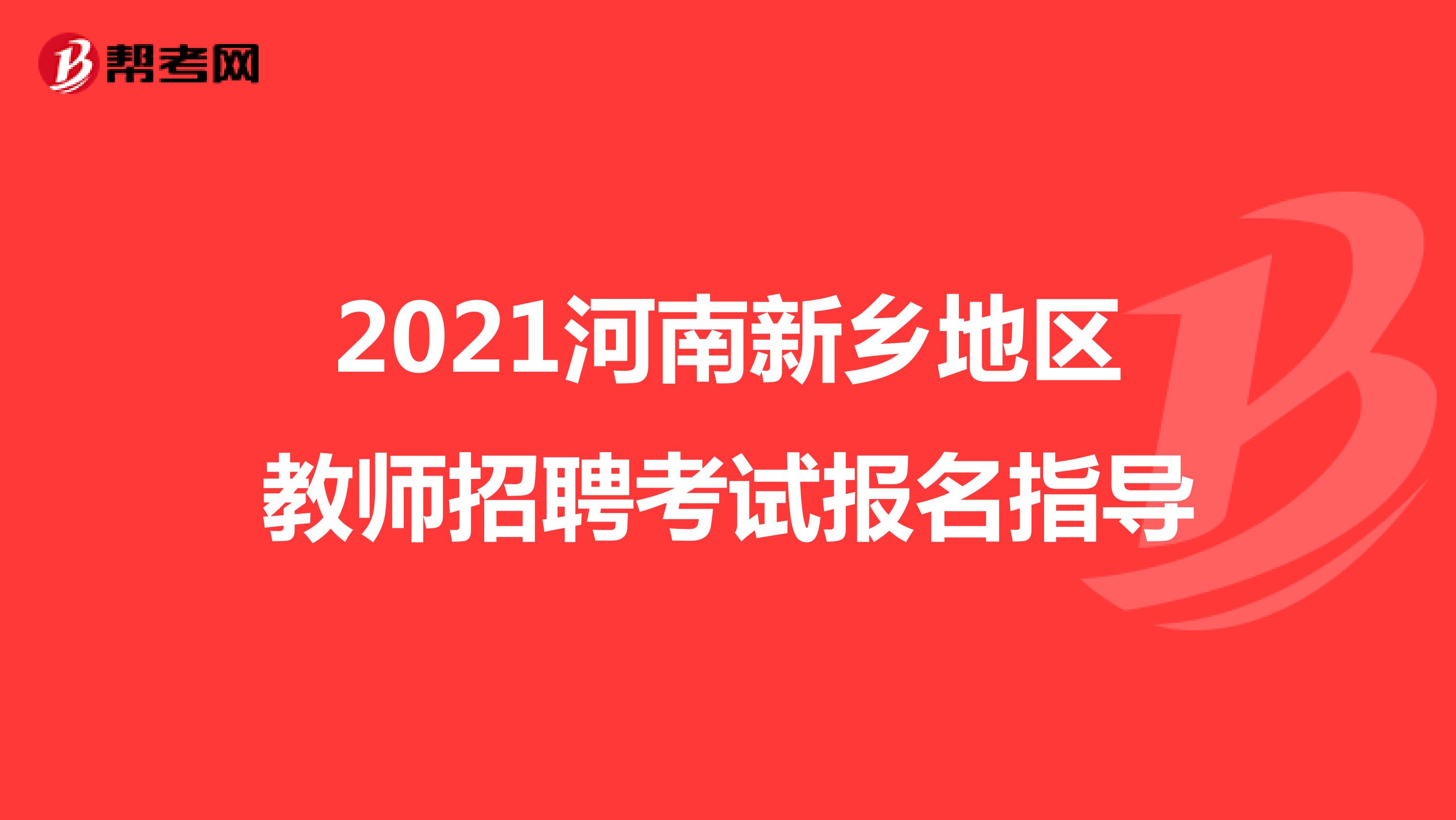 2021河南新乡地区教师招聘考试报名指导