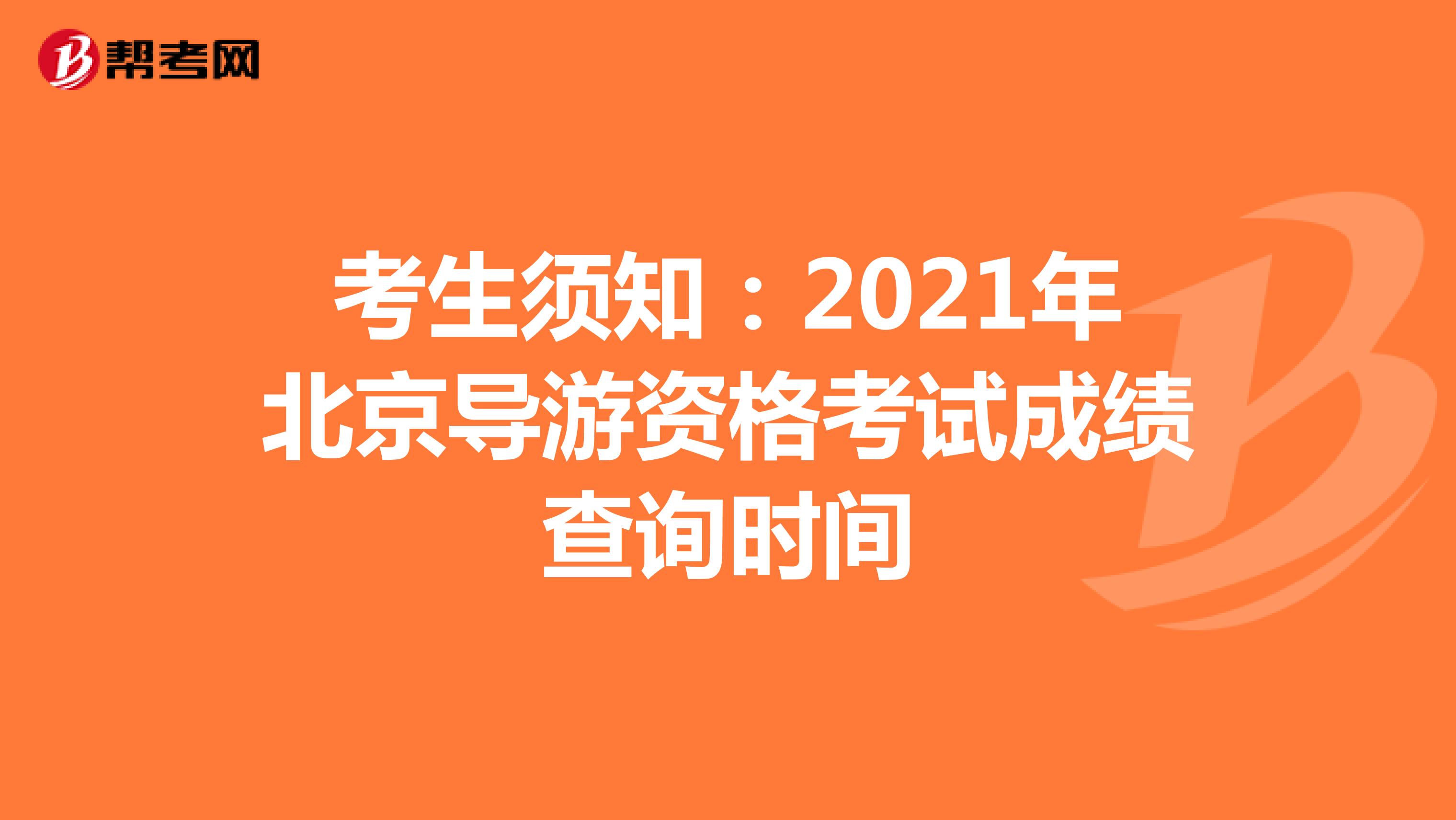 考生须知：2021年北京导游资格考试成绩查询时间