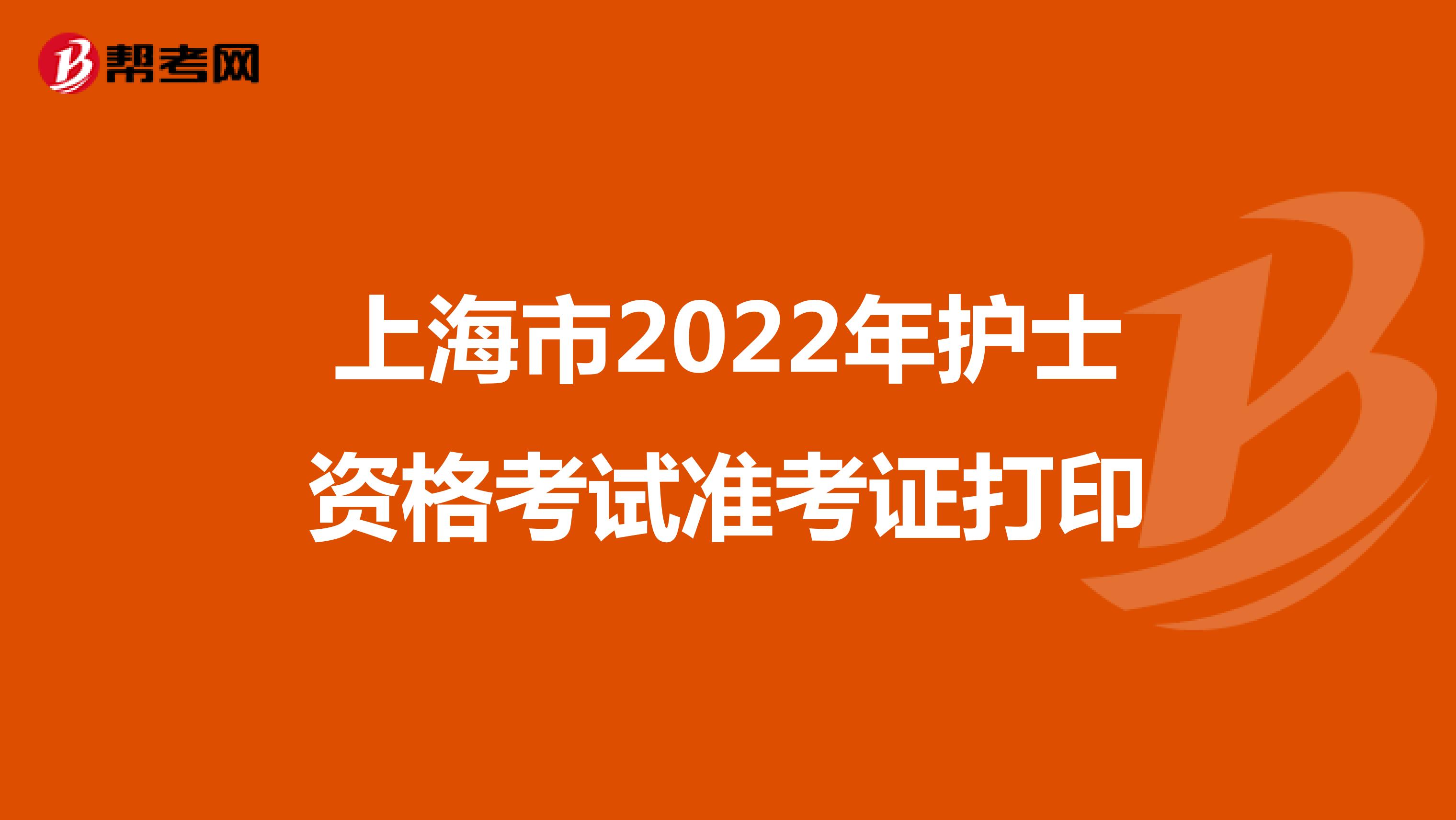 上海市2022年护士资格考试准考证打印