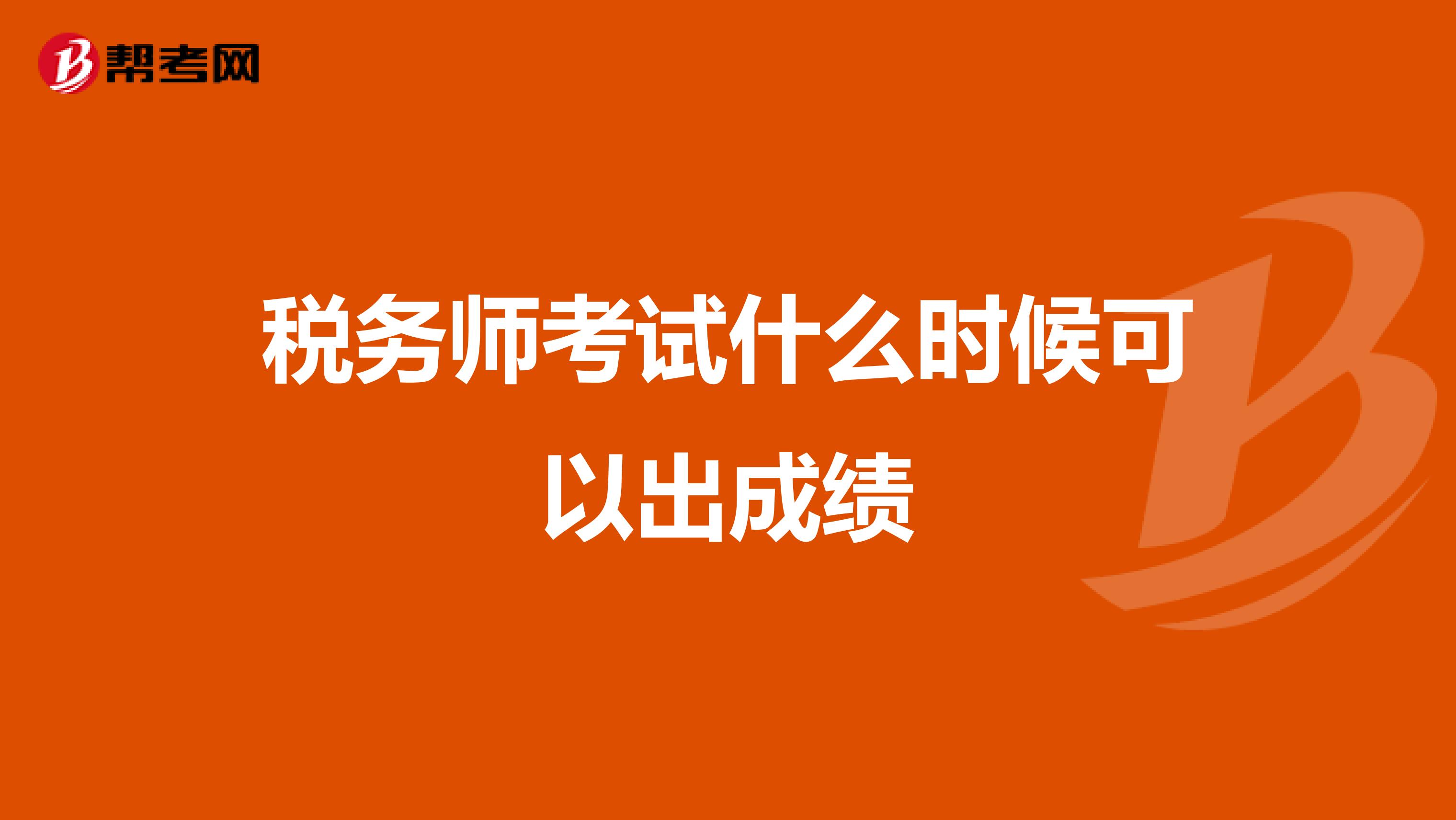 税务师考试什么时候可以出成绩