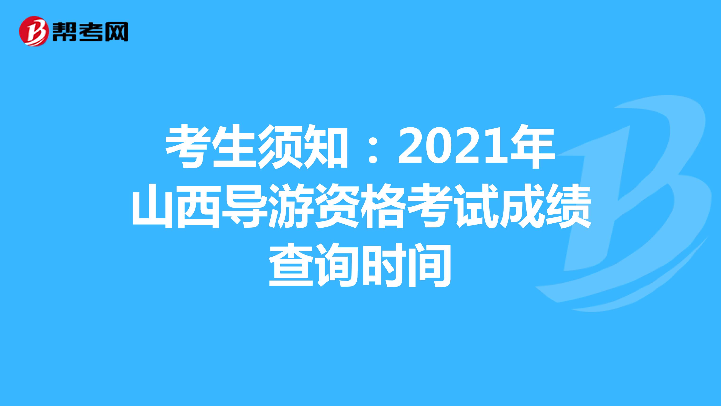 考生须知：2021年山西导游资格考试成绩查询时间