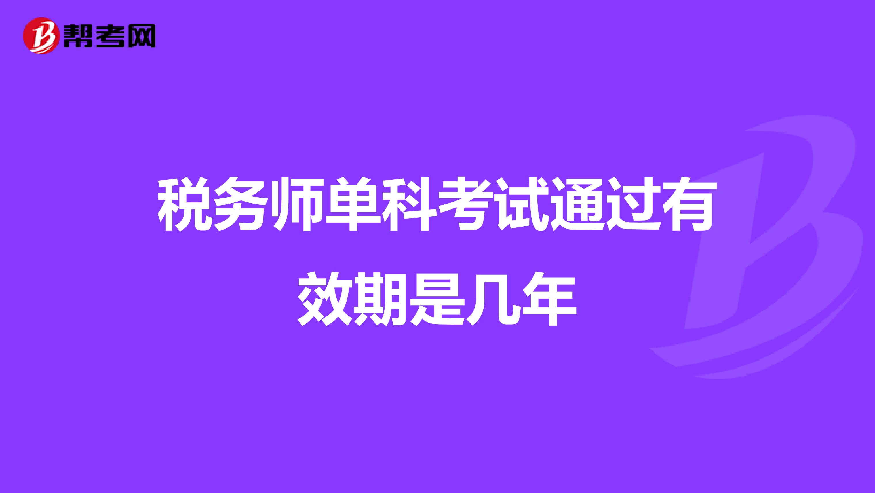 稅務師單科考試通過有效期是幾年