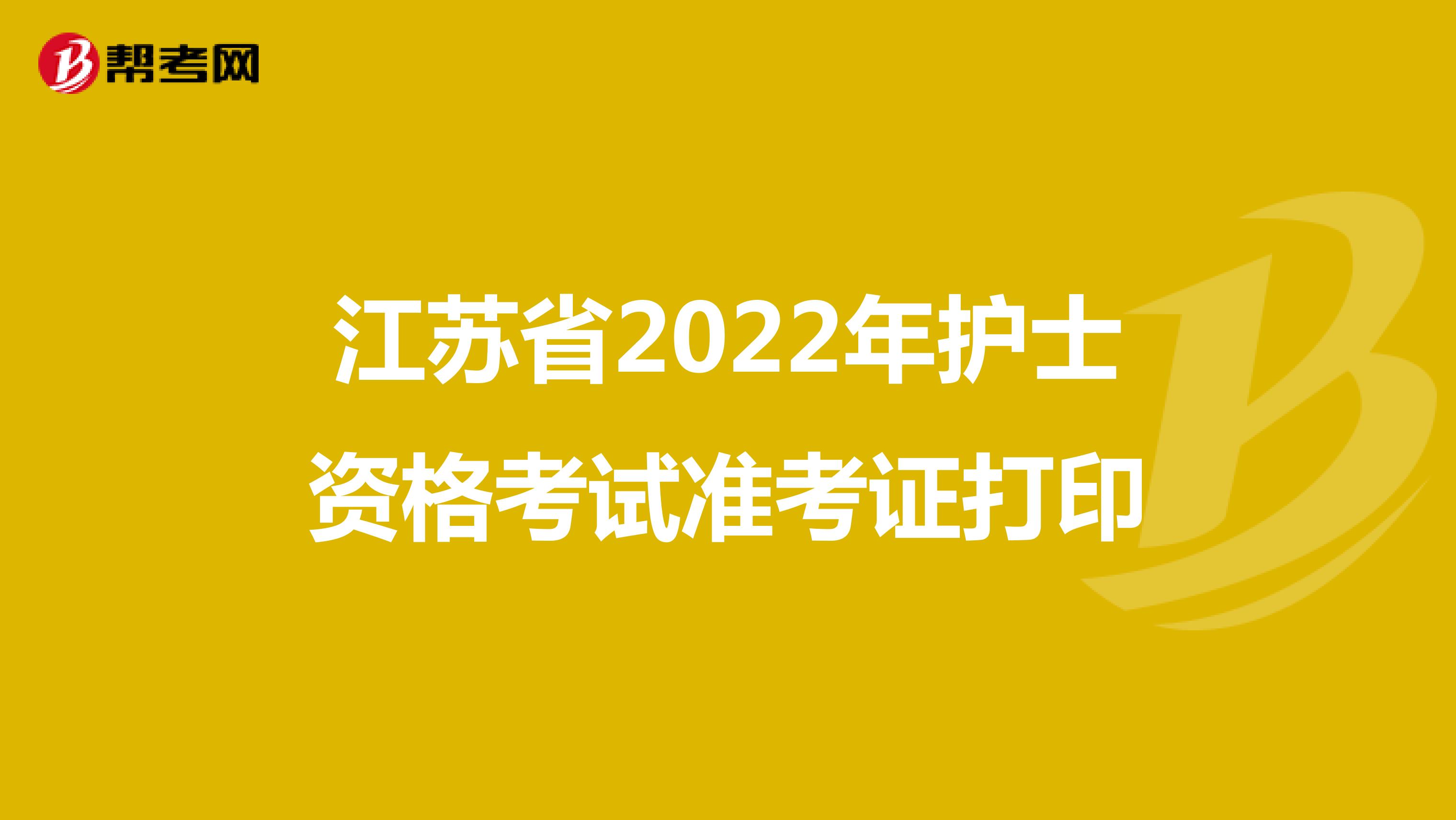 江苏省2022年护士资格考试准考证打印