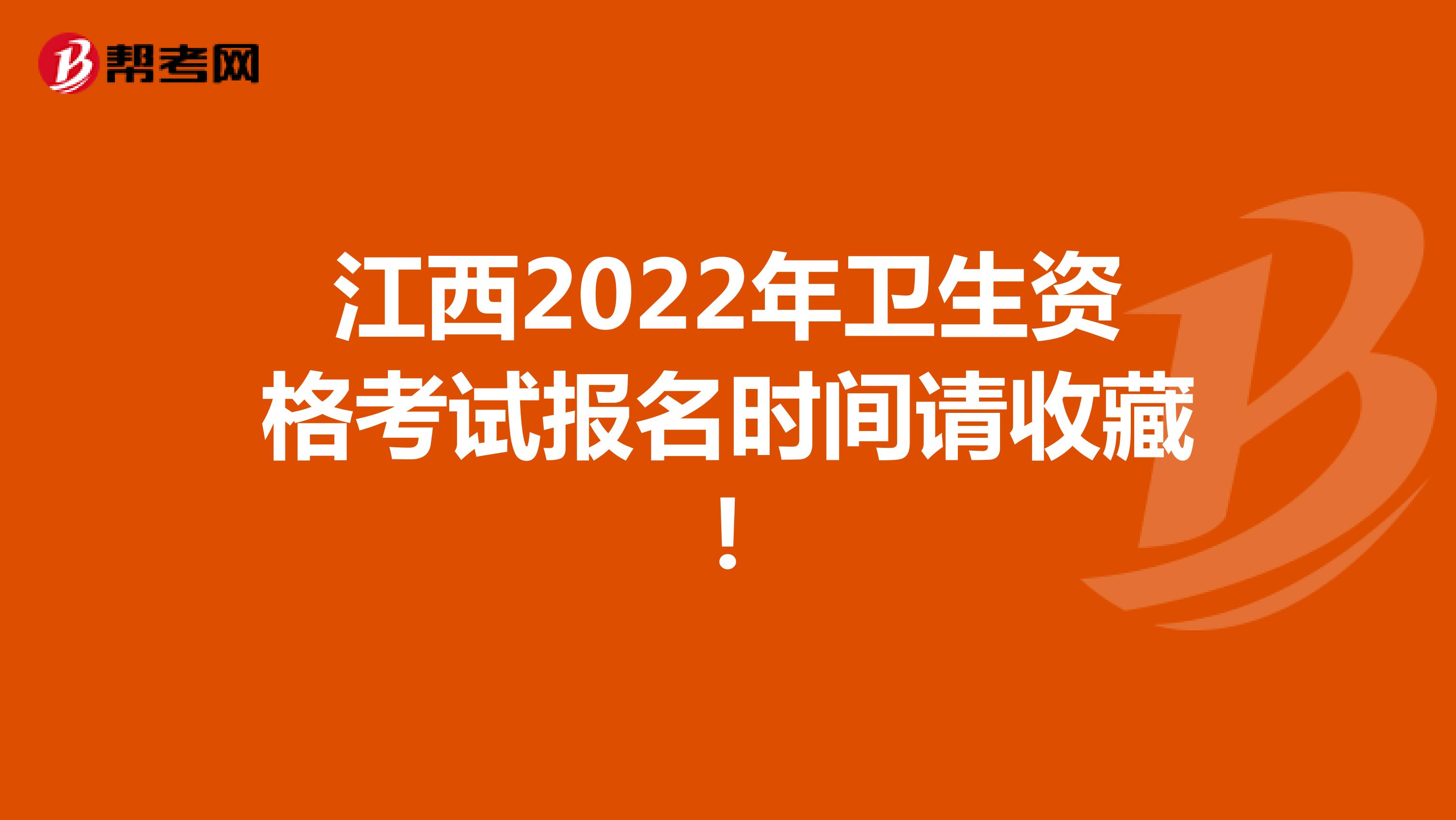 江西2022年卫生资格考试报名时间请收藏！