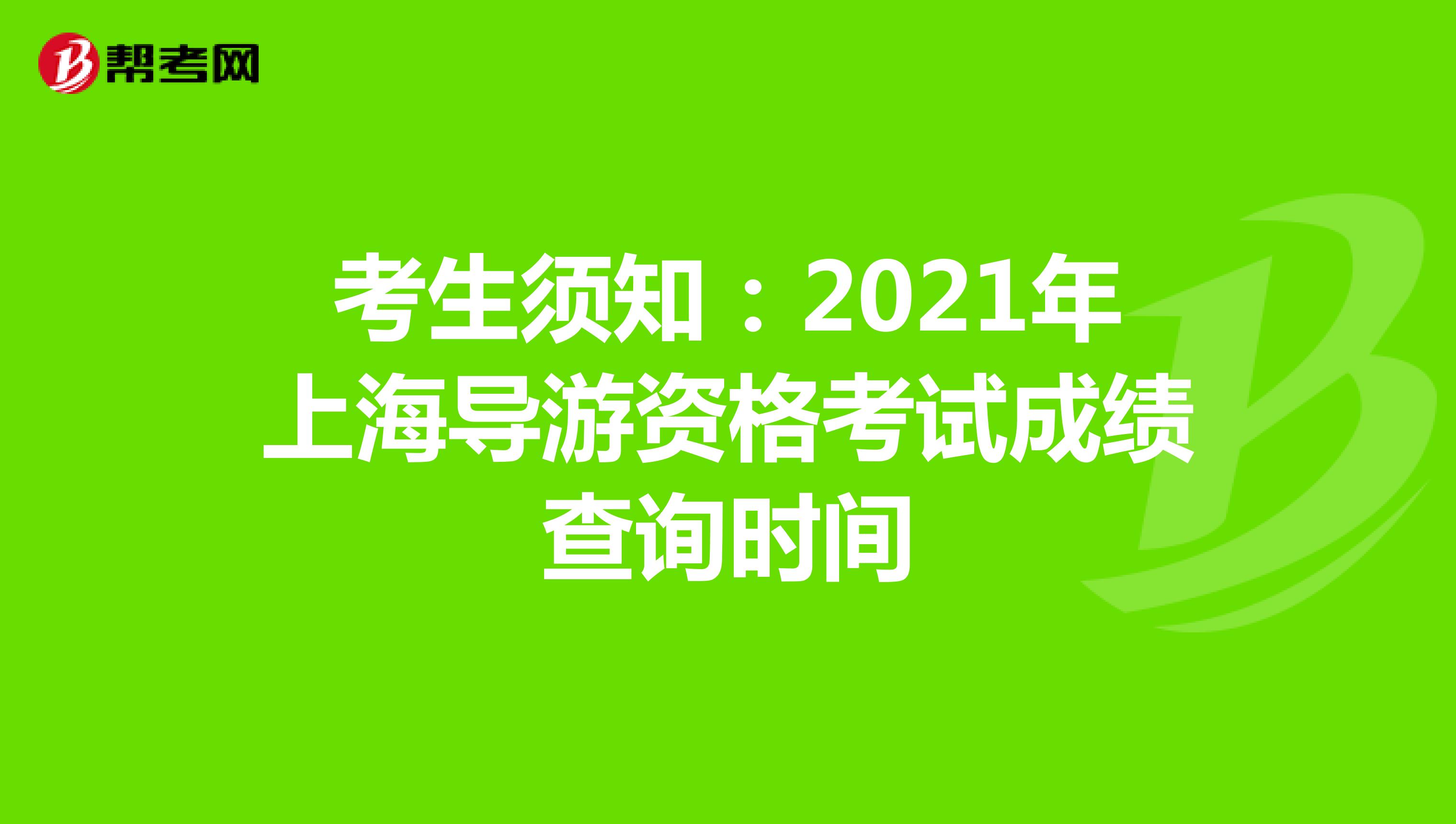 考生须知：2021年上海导游资格考试成绩查询时间