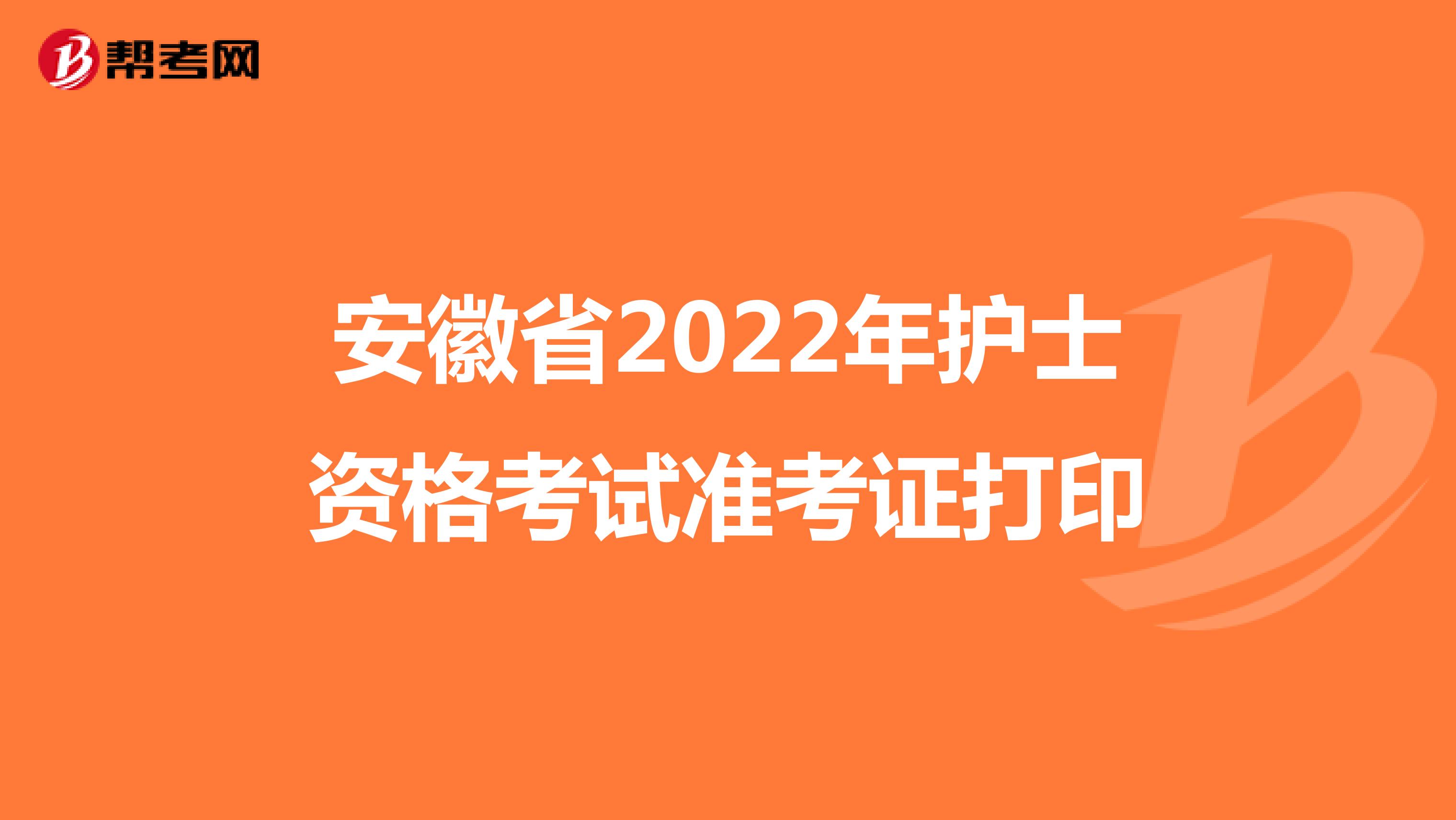 安徽省2022年护士资格考试准考证打印