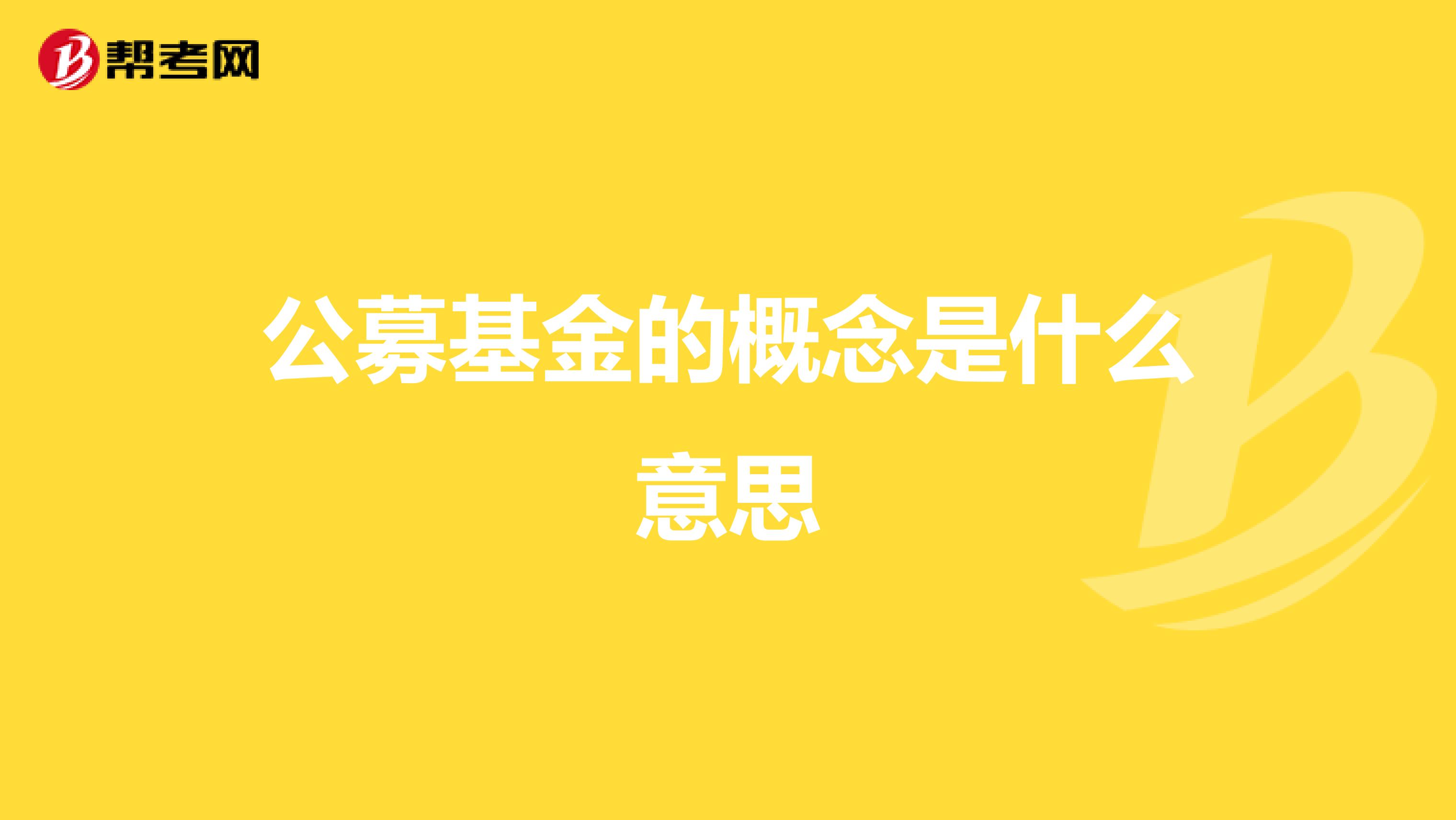 公募基金的概念是什么意思