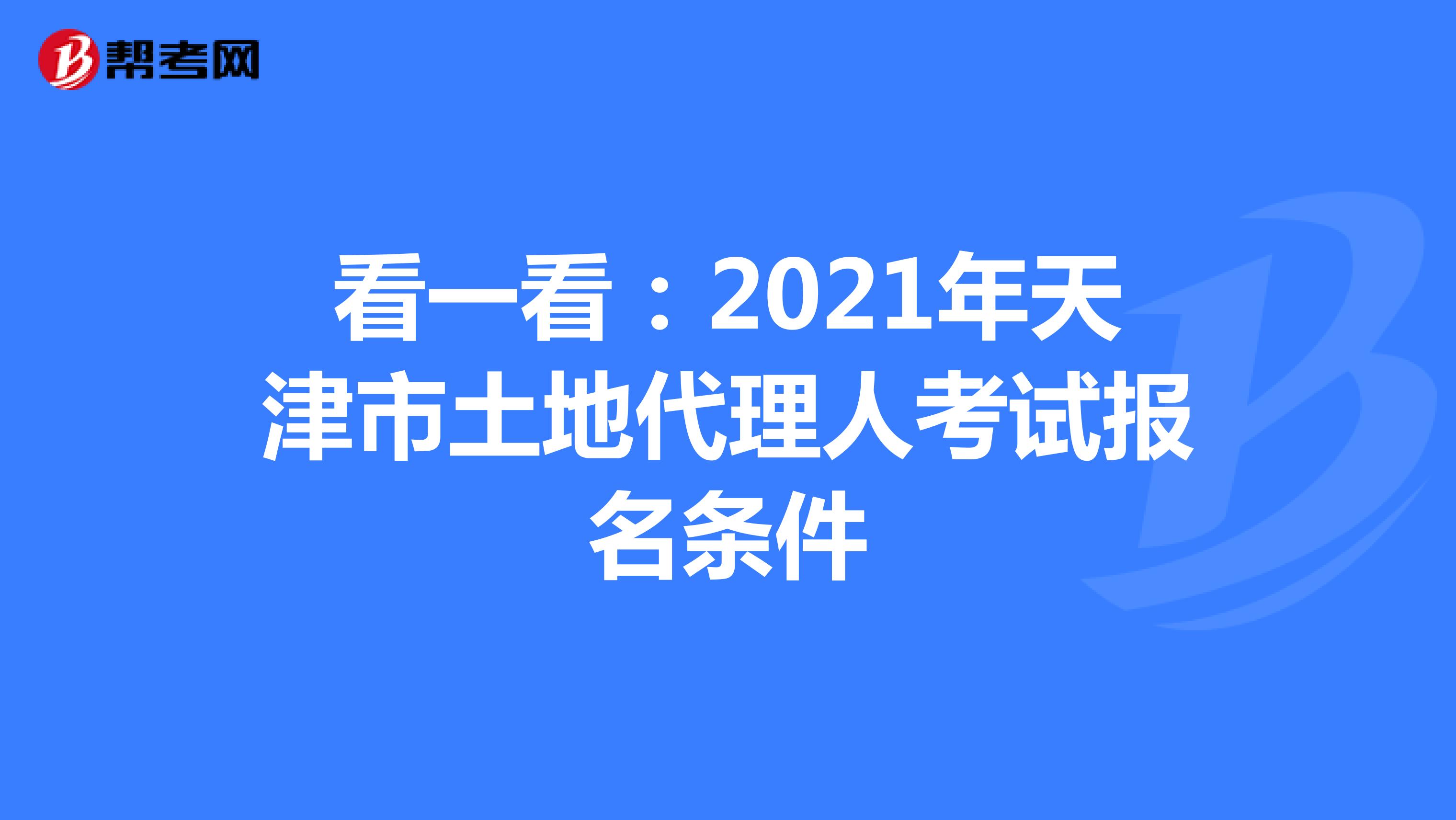 看一看：2021年天津市土地代理人考试报名条件
