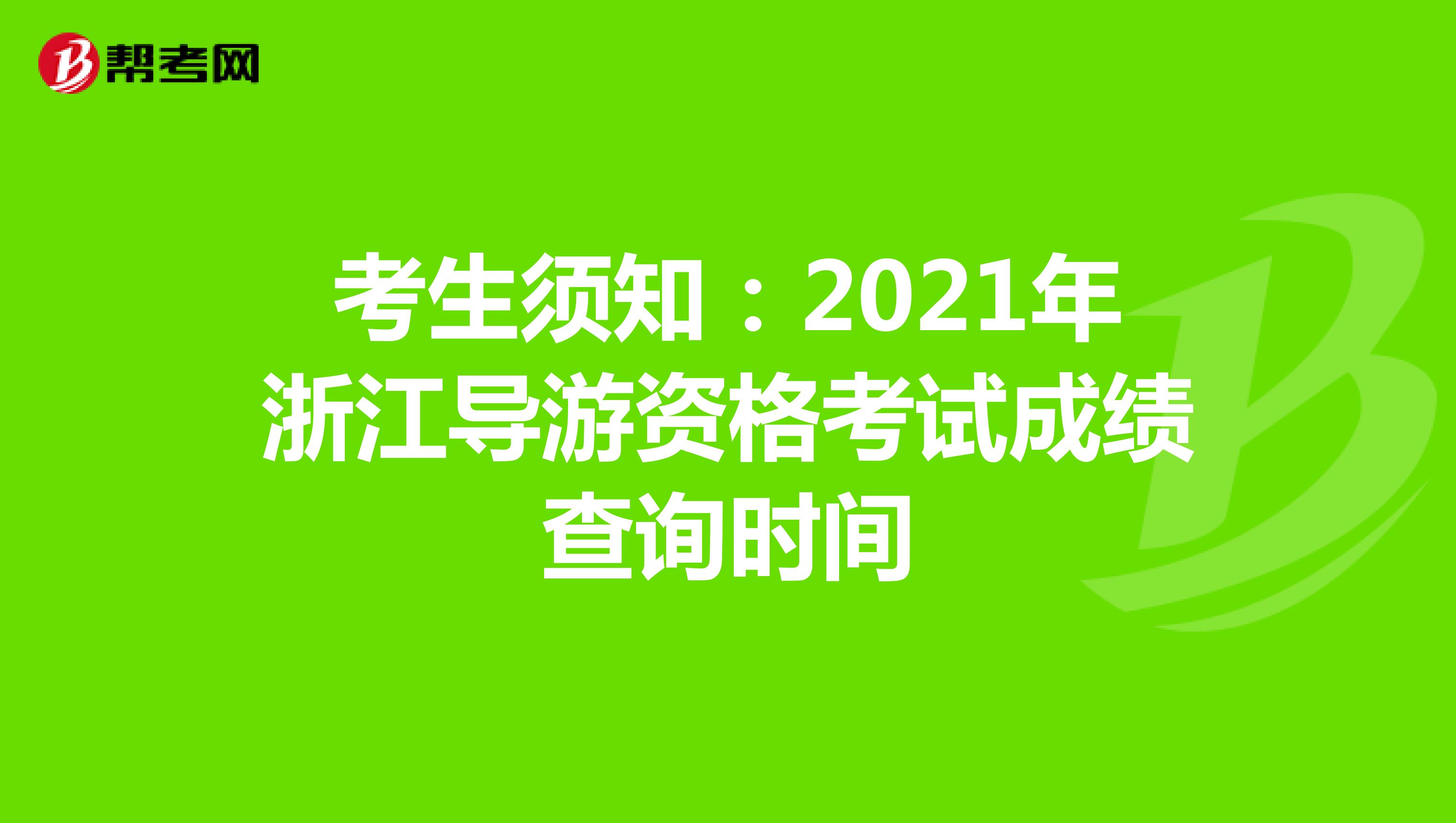 考生须知：2021年浙江导游资格考试成绩查询时间