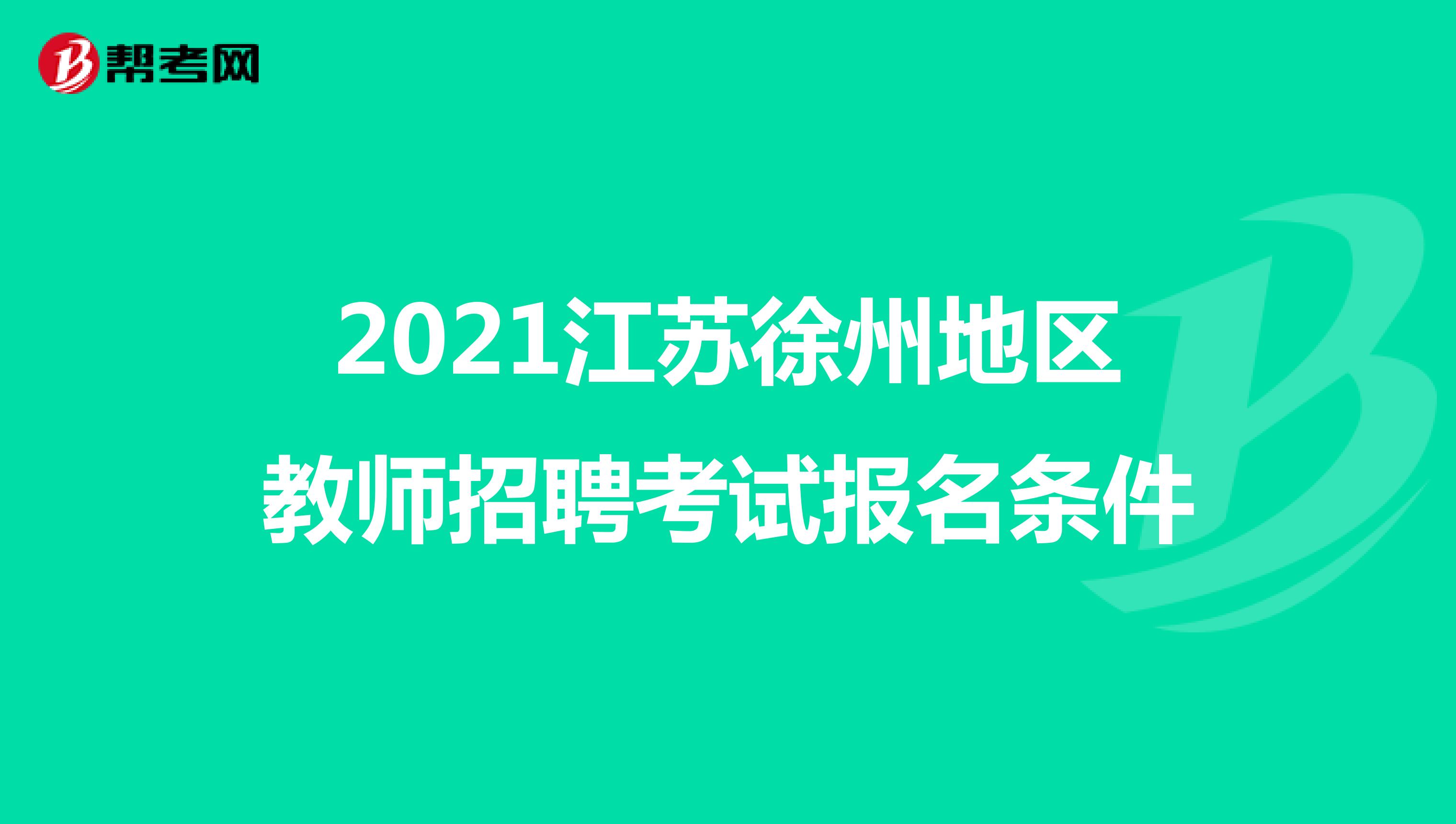 2021江苏徐州地区教师招聘考试报名条件