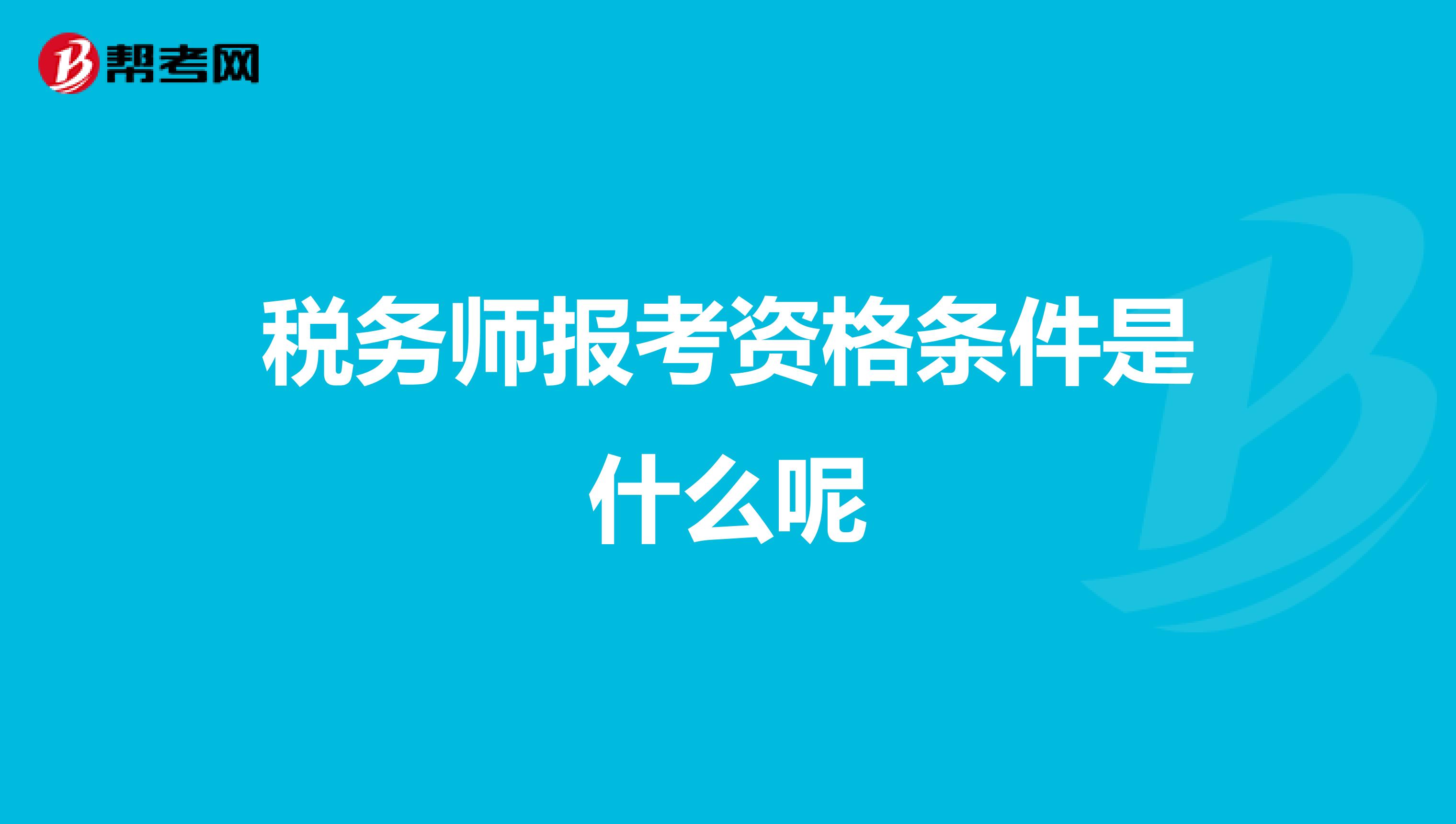 稅務(wù)師報(bào)考資格條件是什么呢