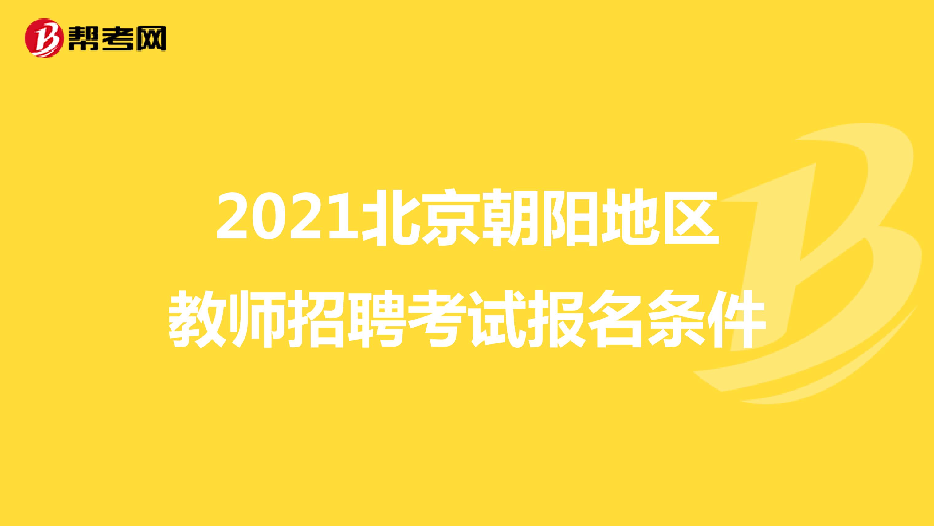 2021北京朝阳地区教师招聘考试报名条件