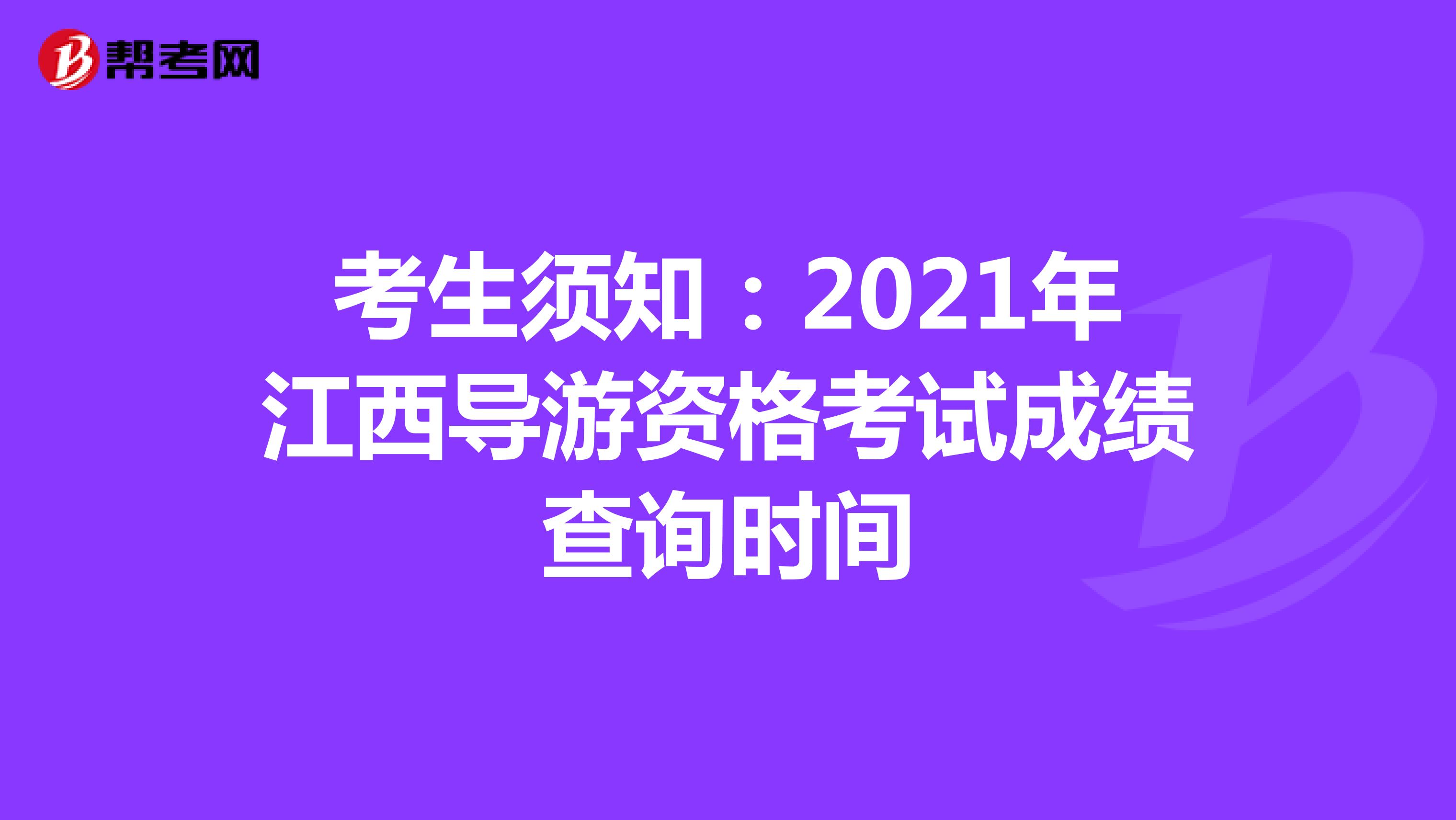 考生须知：2021年江西导游资格考试成绩查询时间