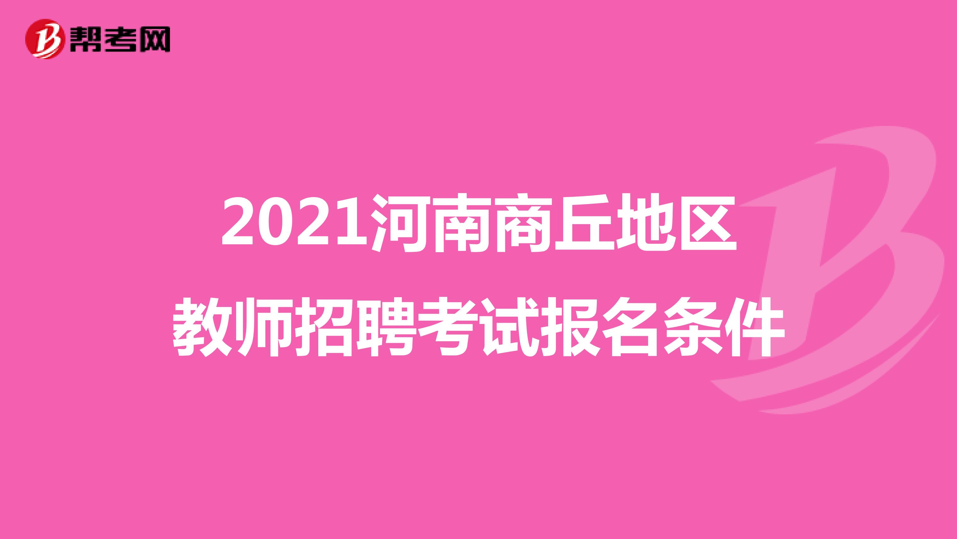 2021河南商丘地区教师招聘考试报名条件