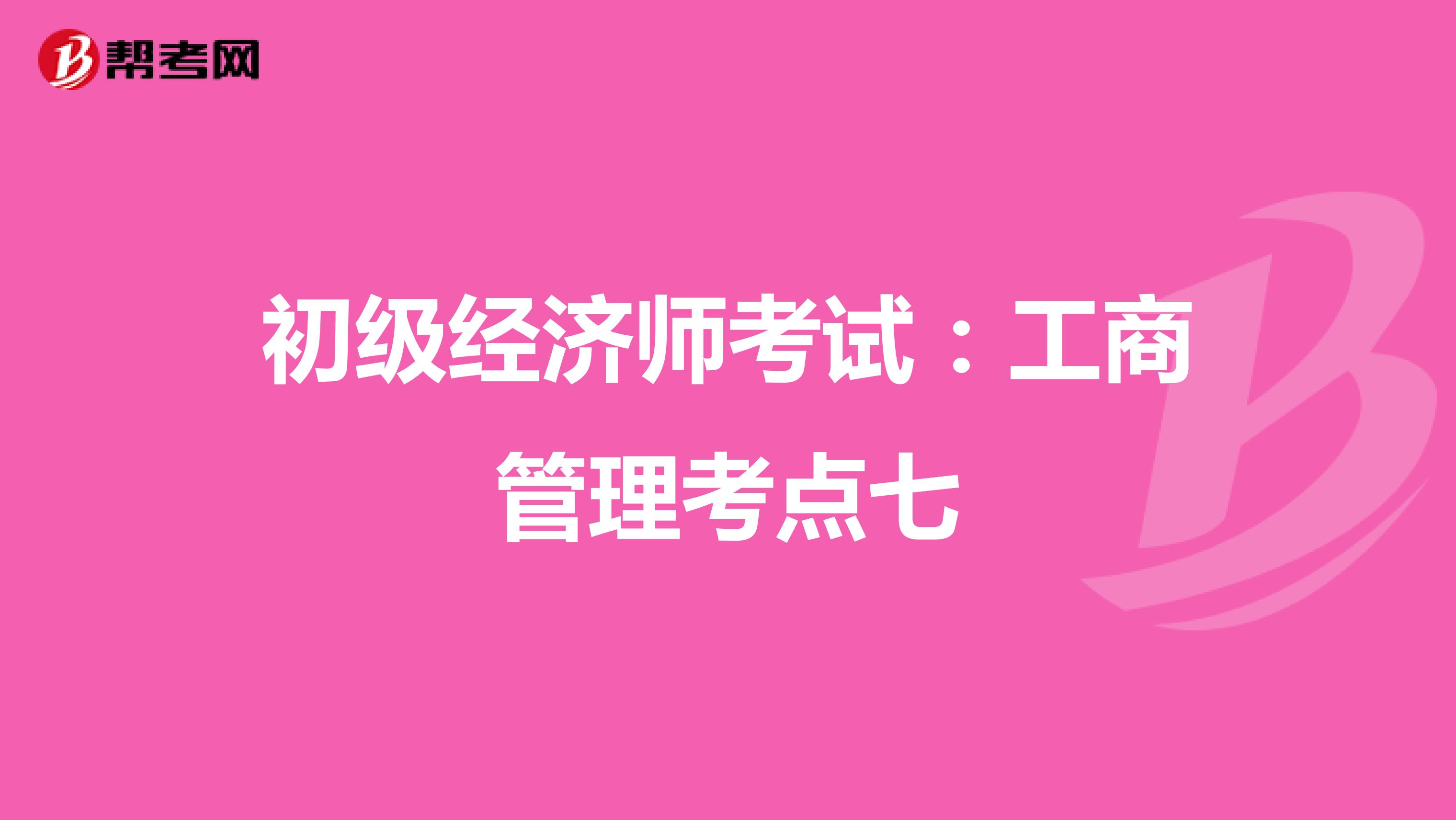 初級經(jīng)濟(jì)師考試:工商管理考點(diǎn)七