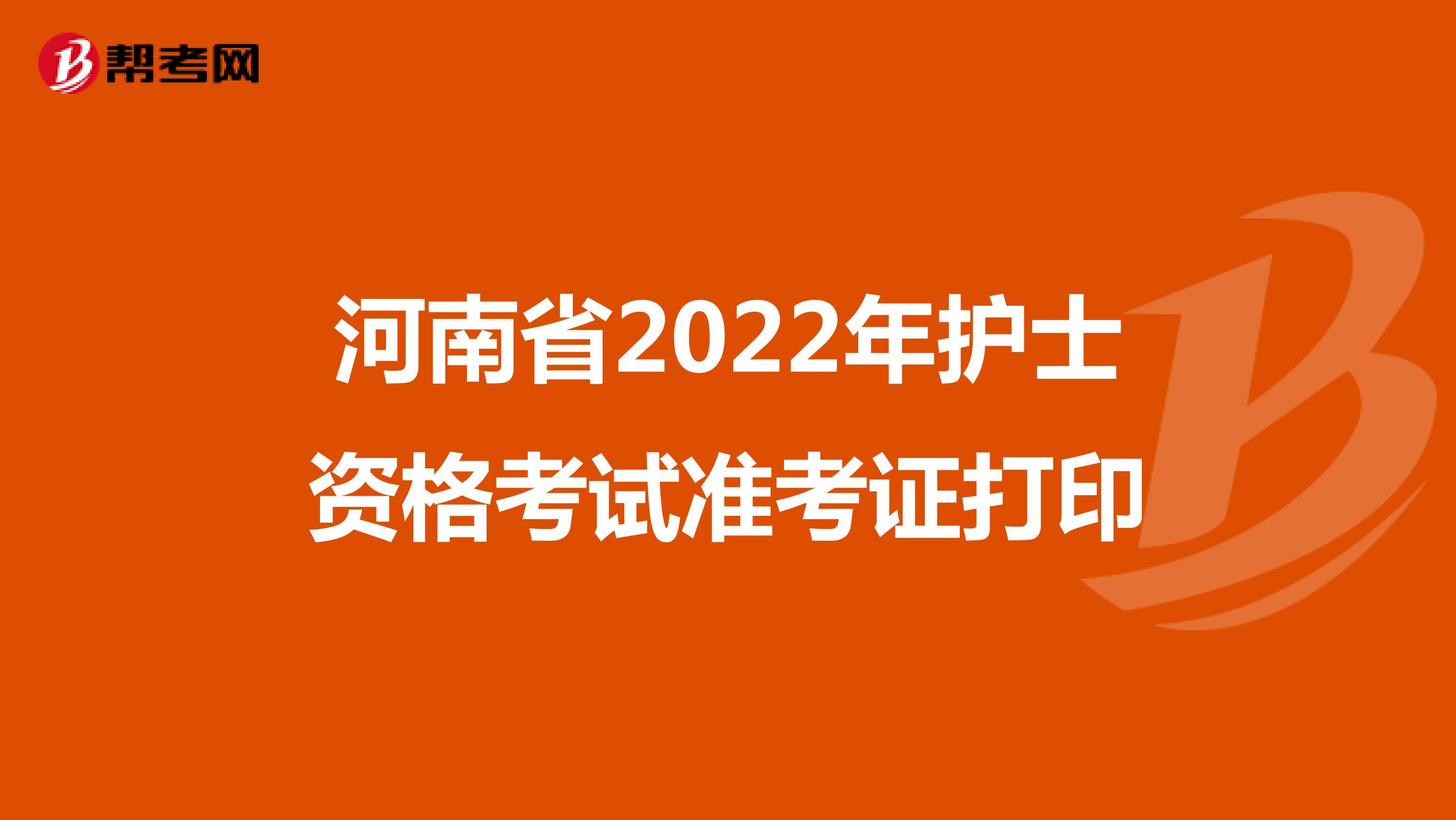 河南省2022年护士资格考试准考证打印