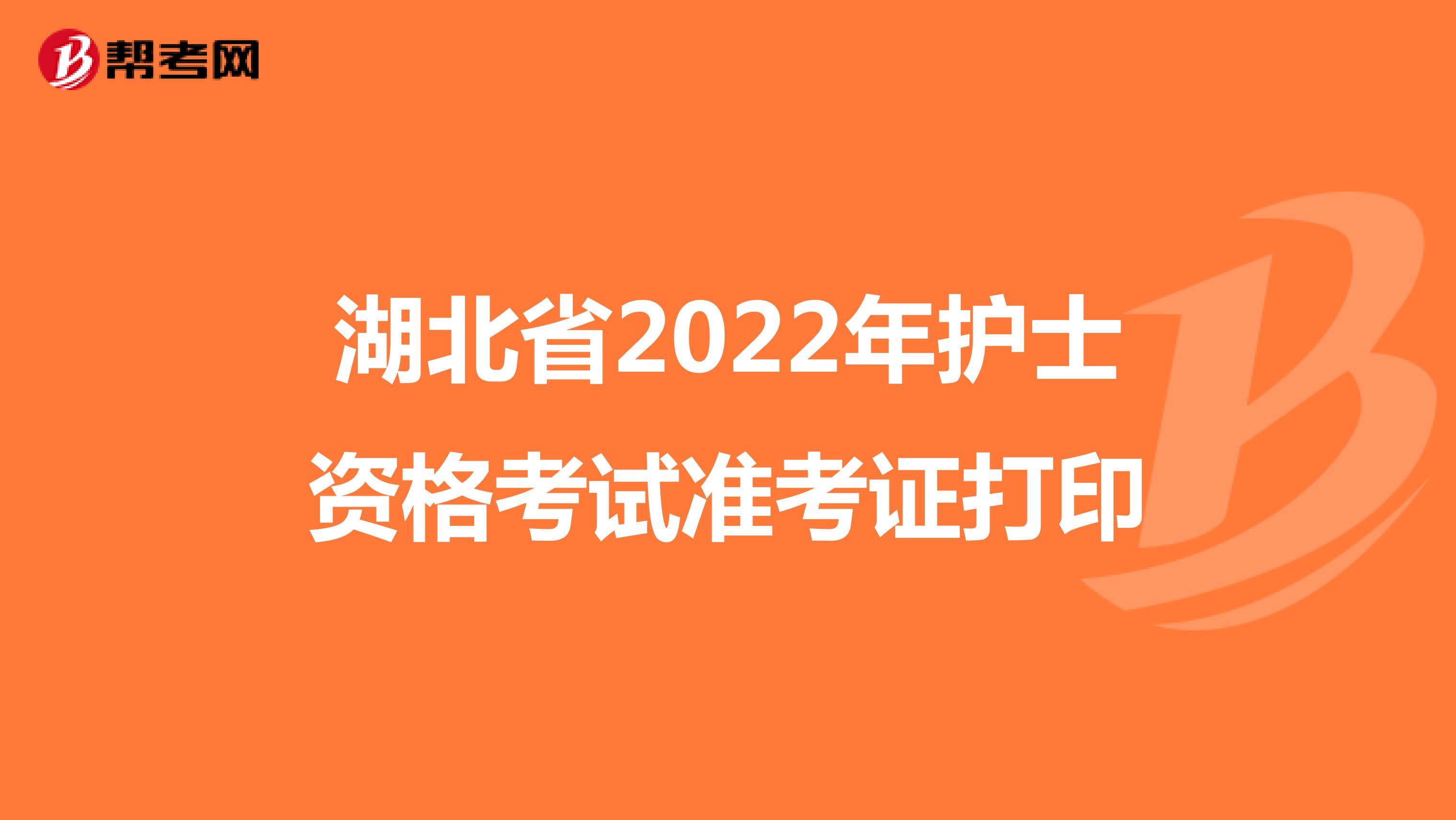 湖北省2022年护士资格考试准考证打印