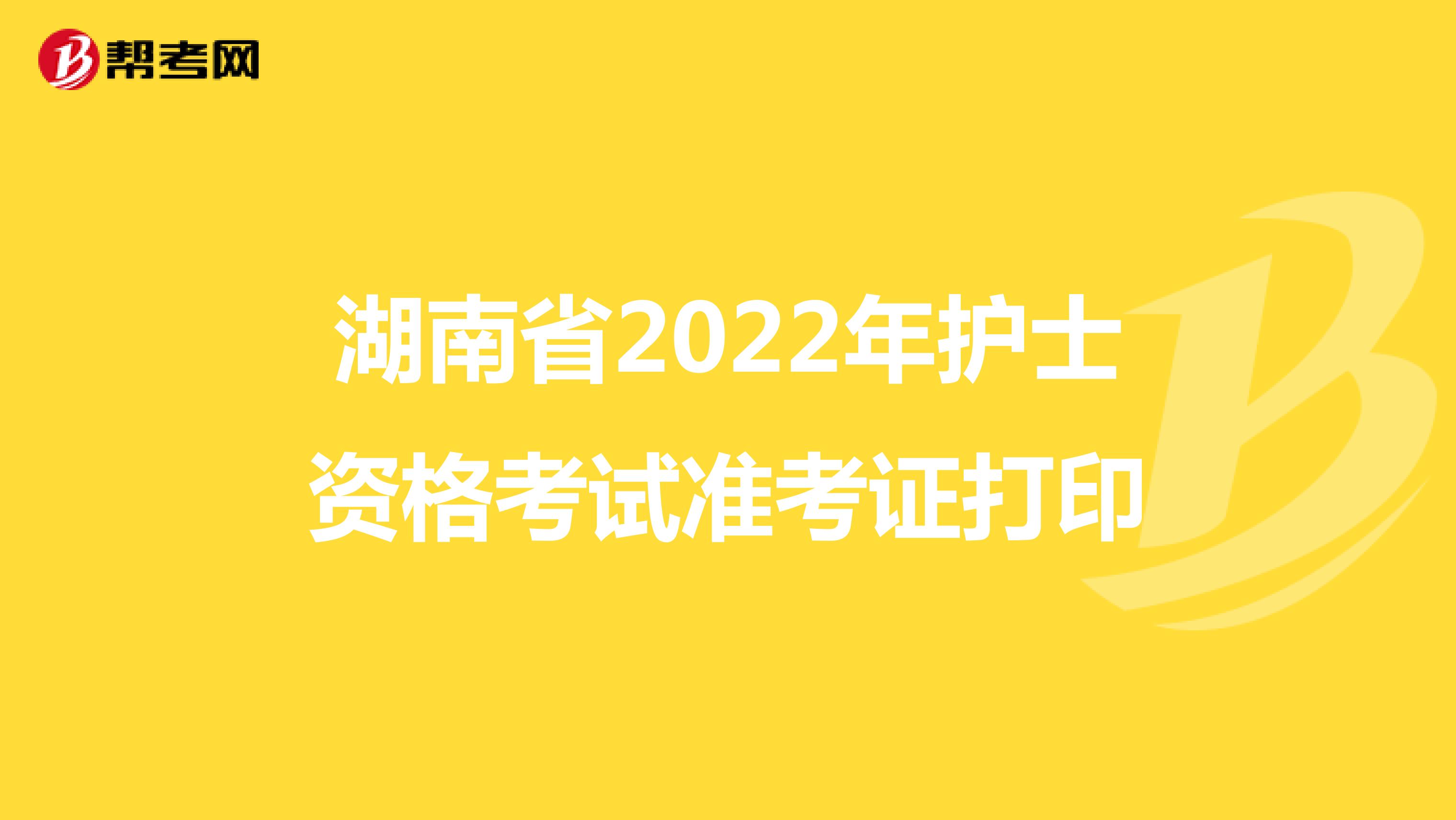 湖南省2022年护士资格考试准考证打印