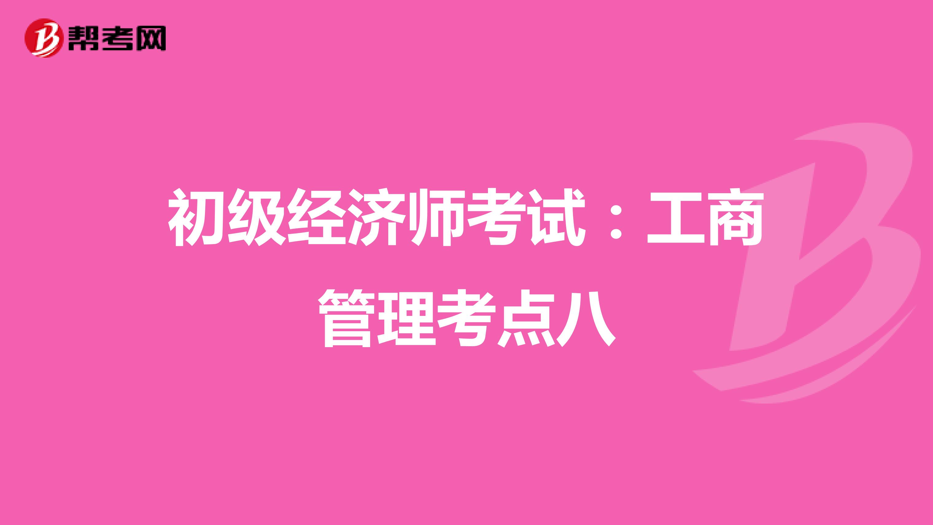 初级经济师考试：工商管理考点八