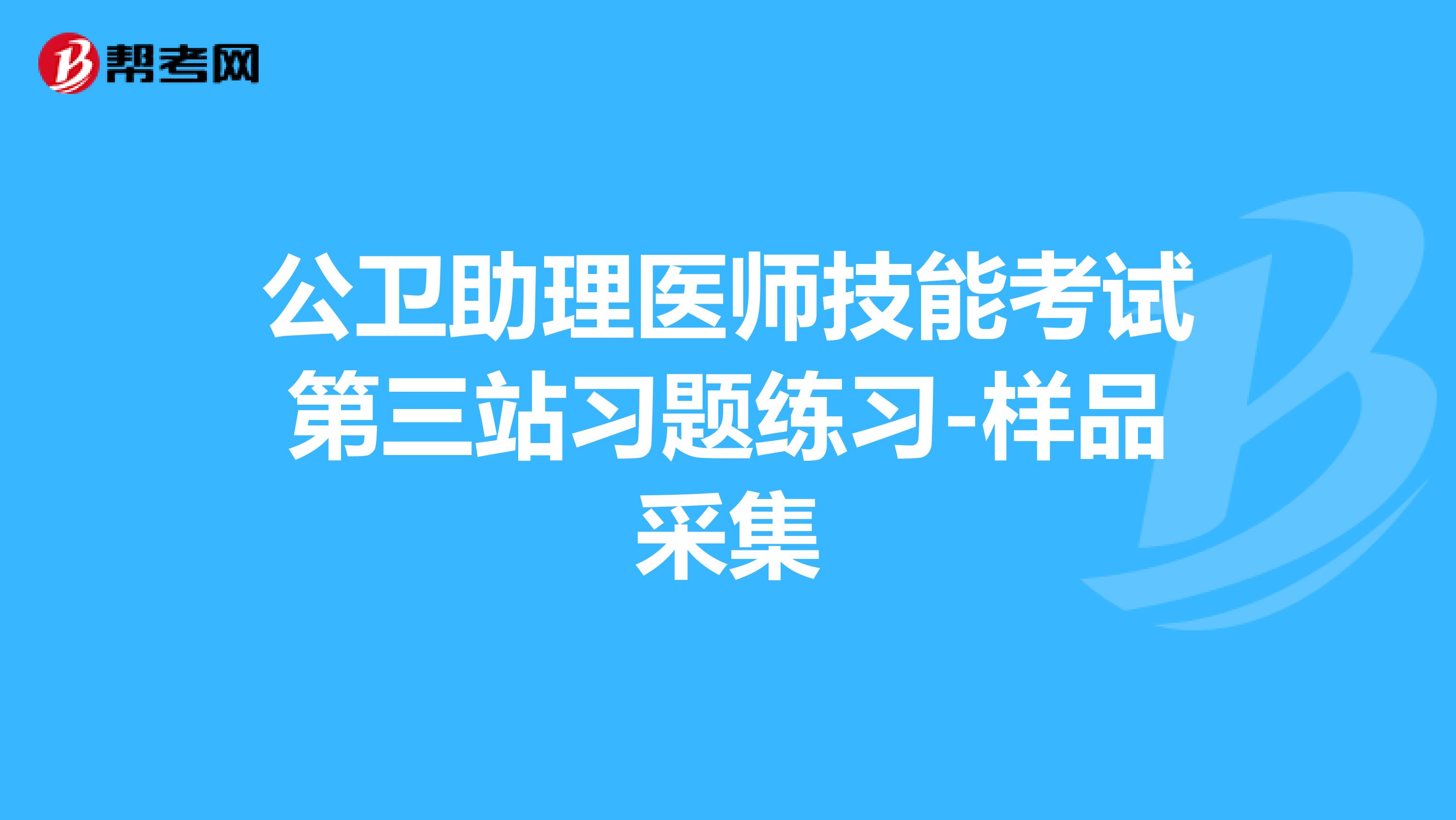 公卫助理医师技能考试第三站习题练习-样品采集