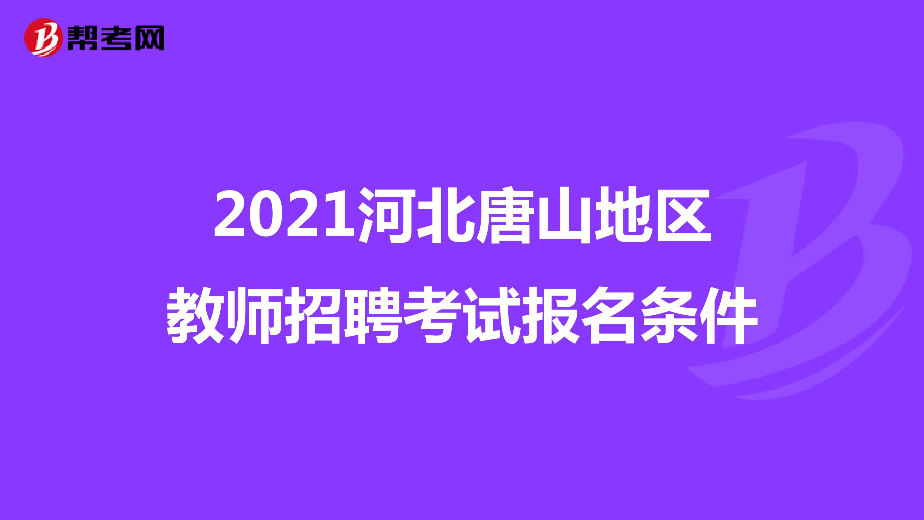 2021河北唐山地区教师招聘考试报名条件