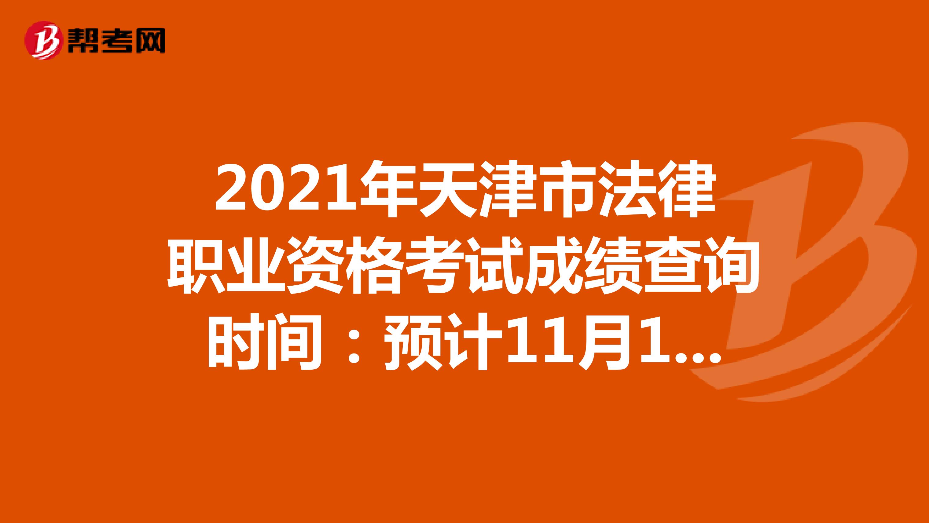 2021年天津市法律职业资格考试成绩查询时间：预计11月10日