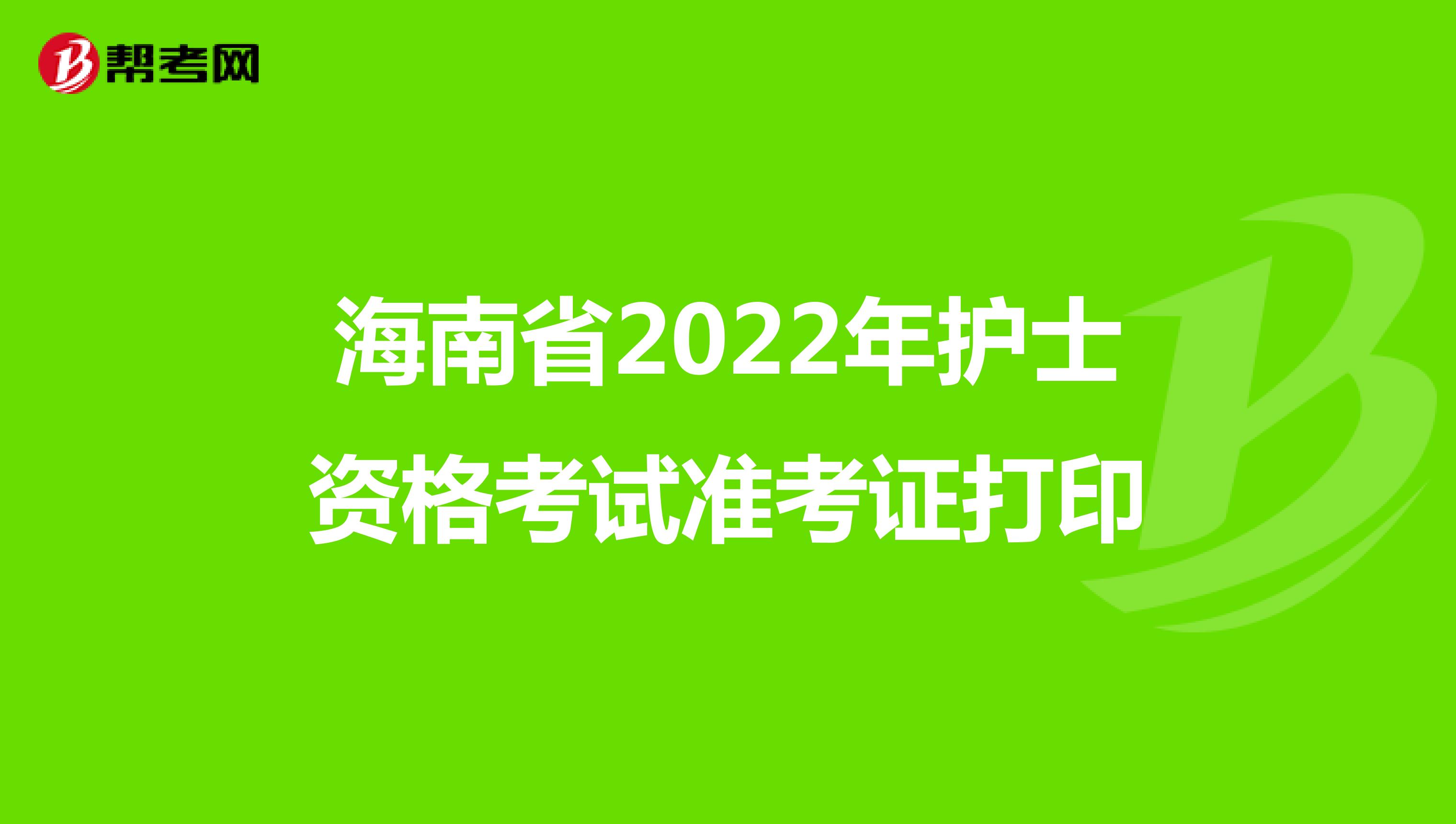 海南省2022年护士资格考试准考证打印