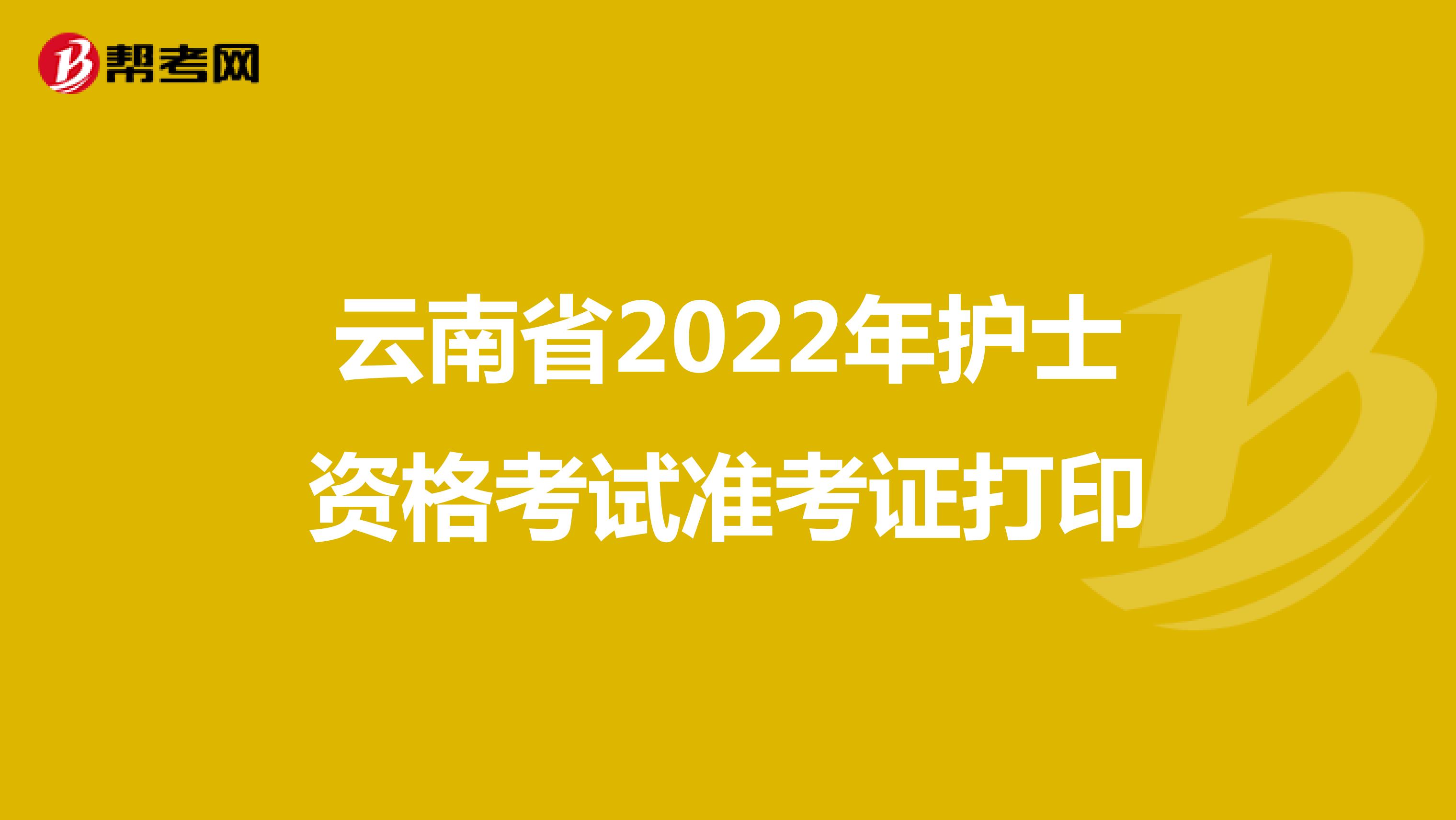 云南省2022年护士资格考试准考证打印