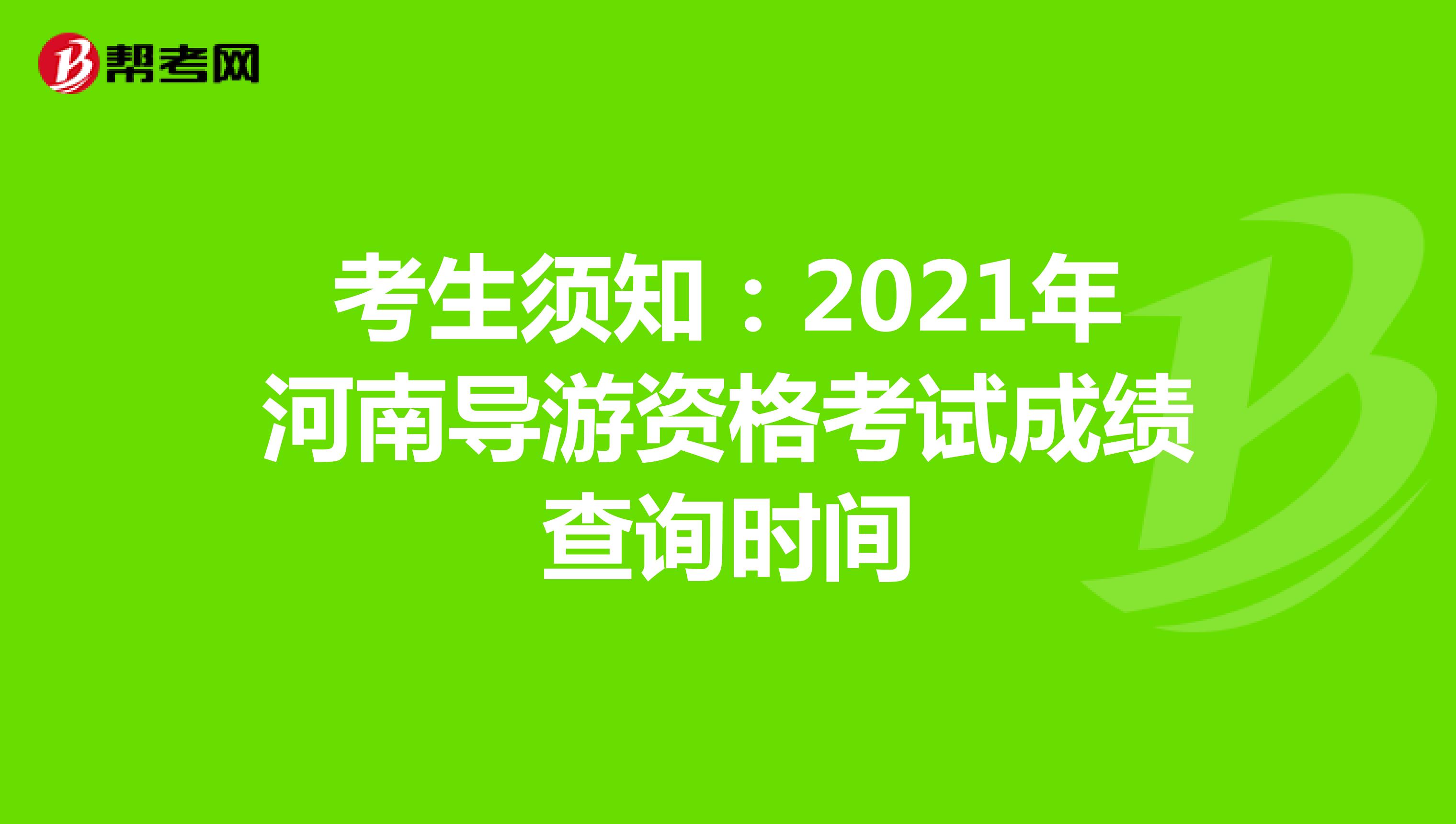 考生须知：2021年河南导游资格考试成绩查询时间