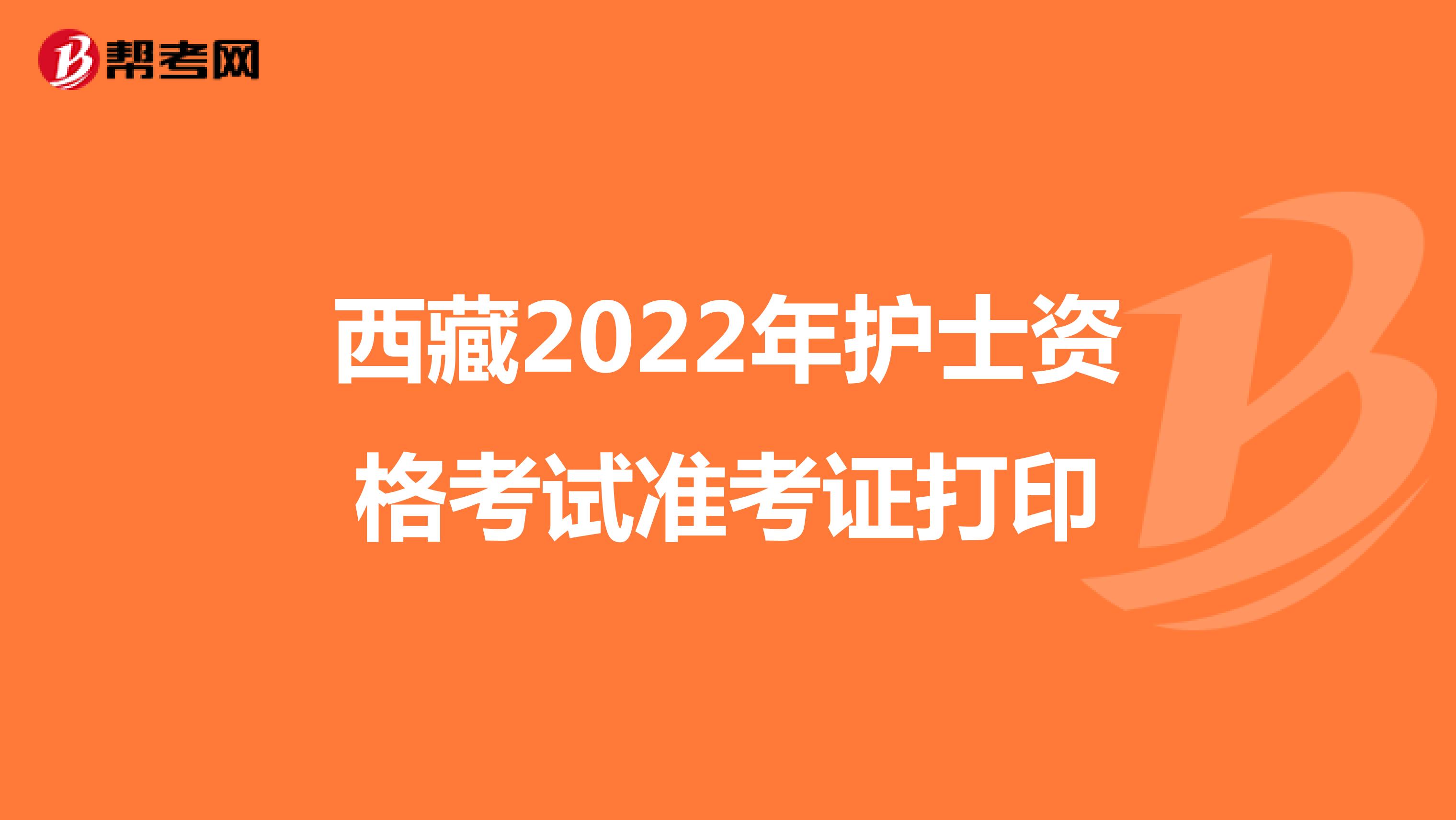 西藏2022年护士资格考试准考证打印