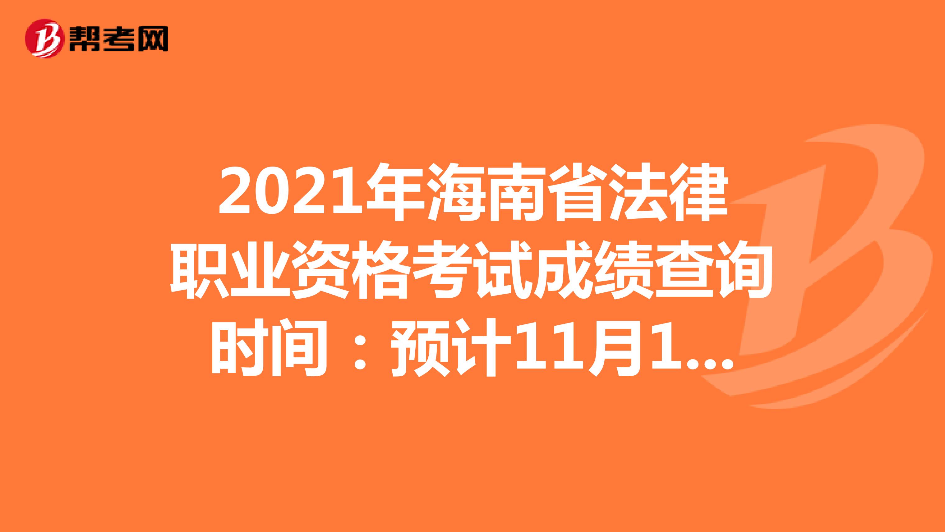 2021年海南省法律职业资格考试成绩查询时间：预计11月10日