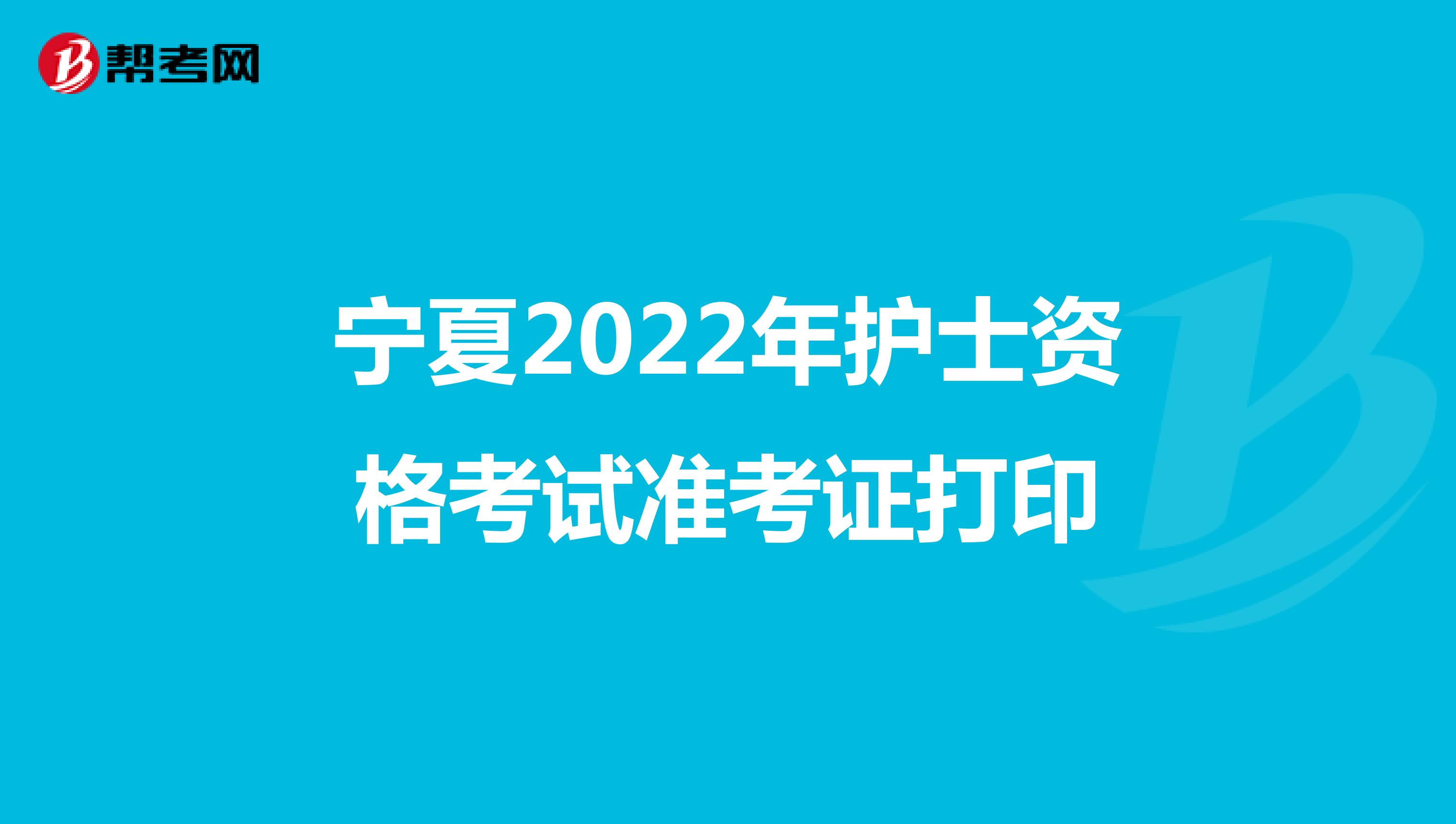 宁夏2022年护士资格考试准考证打印