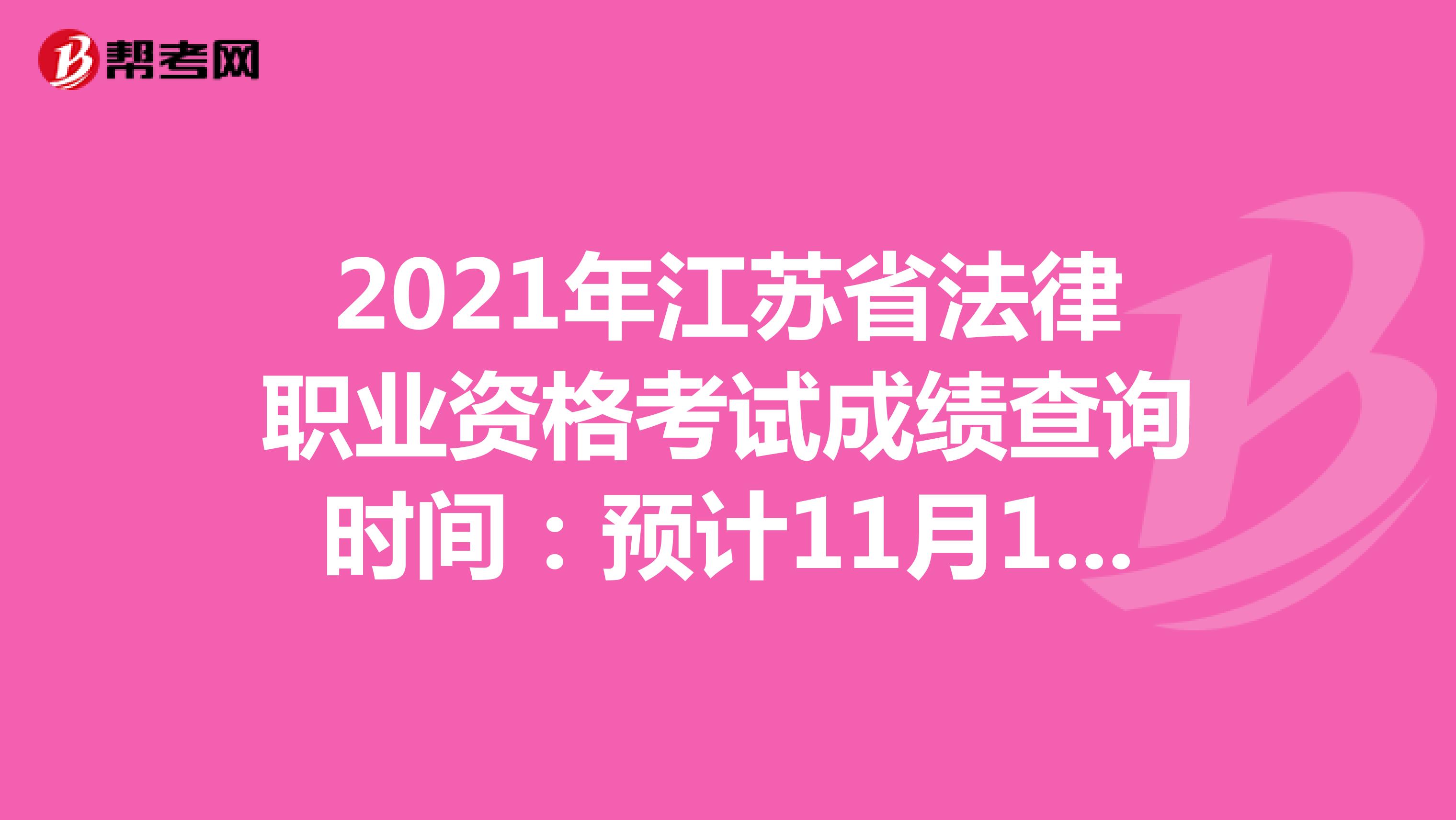 2021年江蘇省法律職業(yè)資格考試成績查詢時間:預(yù)計11月10日