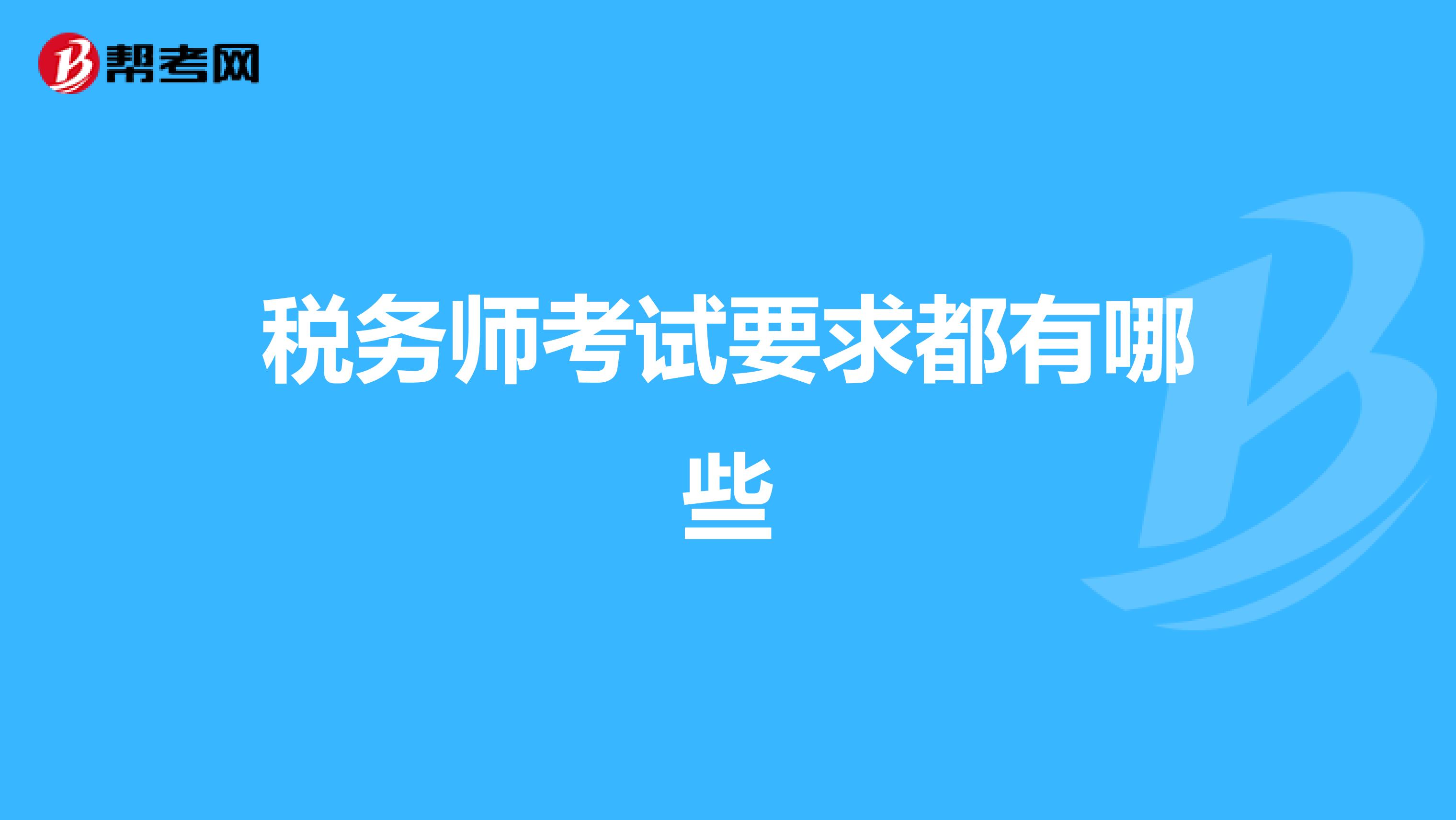 税务师考试要求都有哪些