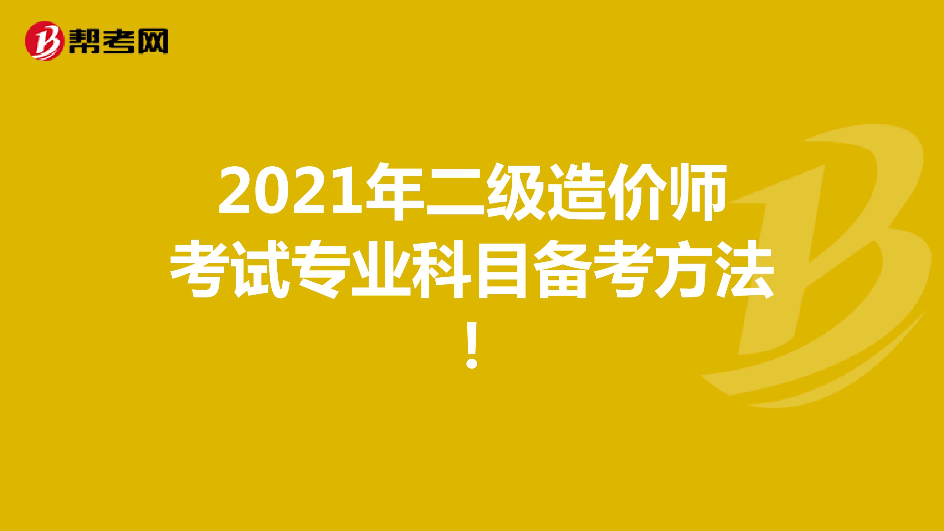 2021年二级造价师考试专业科目备考方法！