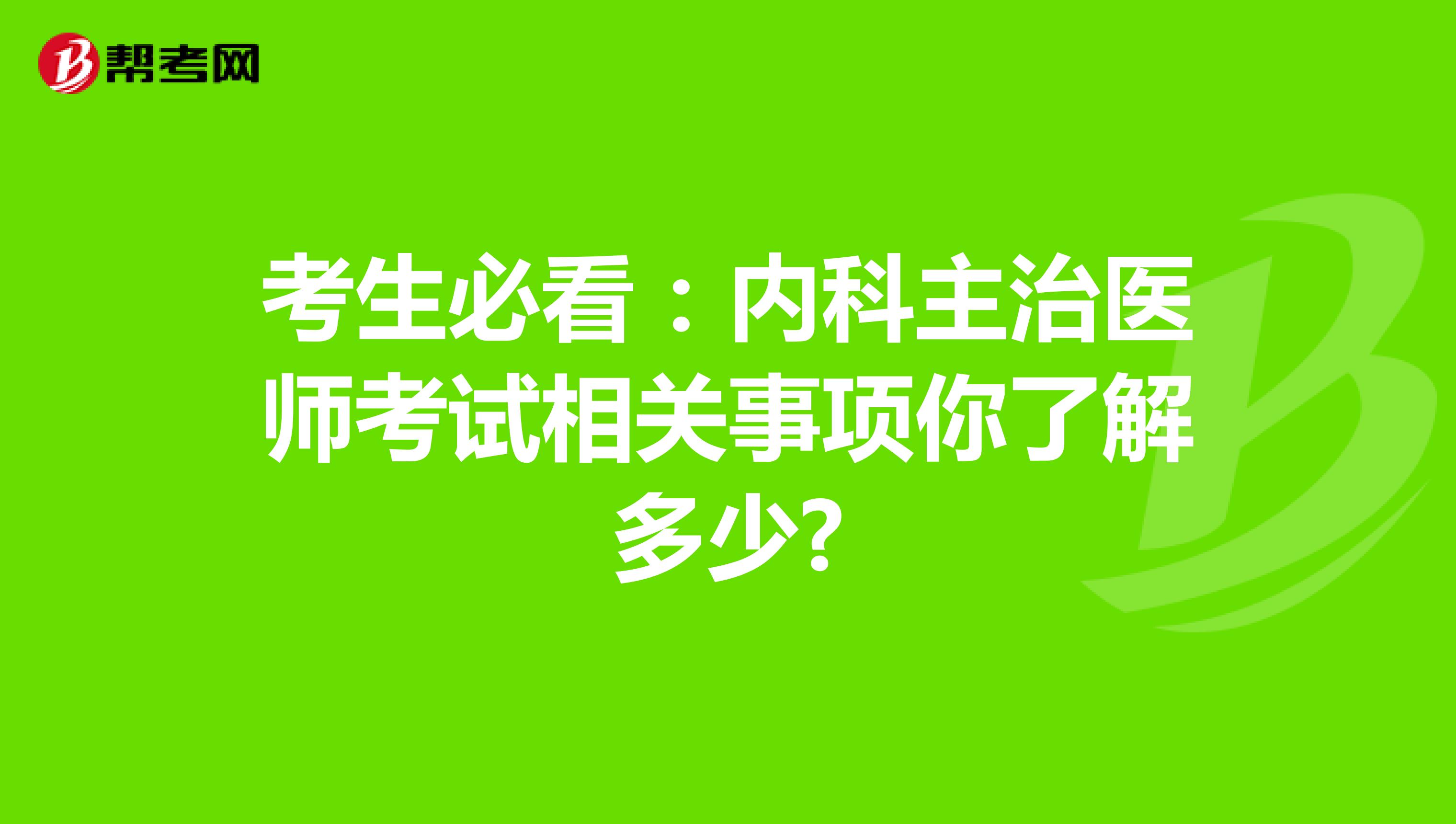 考生必看：内科主治医师考试相关事项你了解多少?