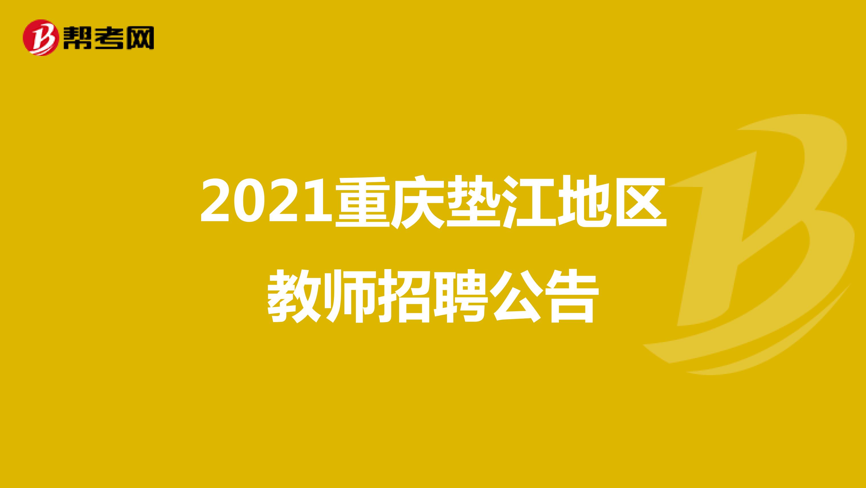 2021重庆垫江地区教师招聘公告