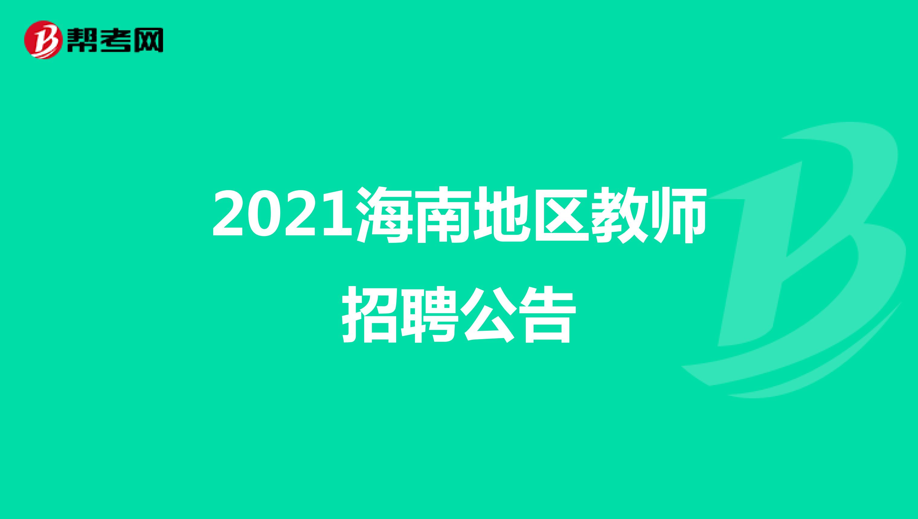 2021海南地区教师招聘公告