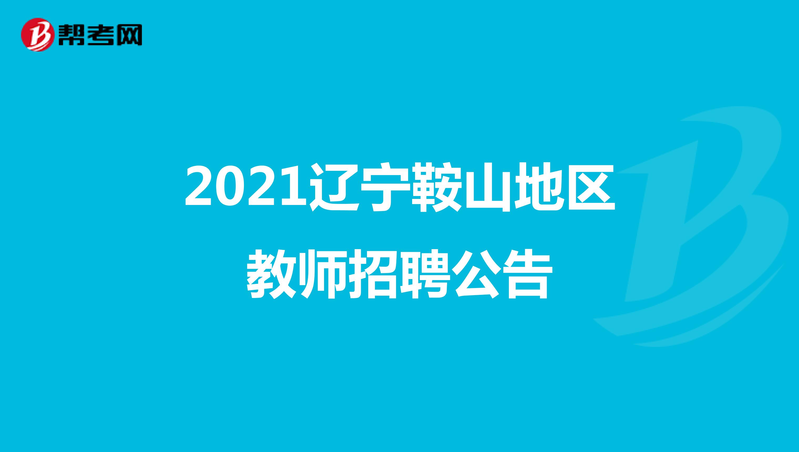 2021辽宁鞍山地区教师招聘公告