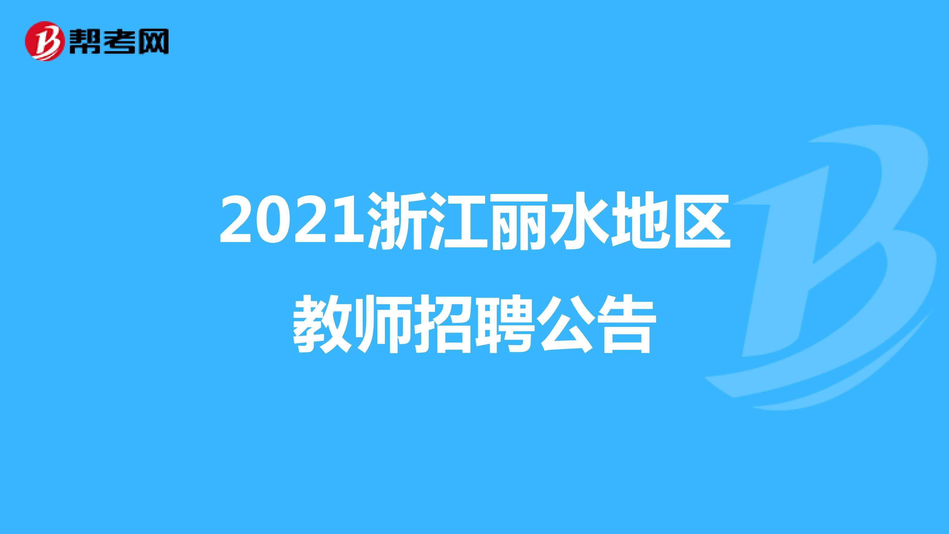 2021浙江丽水地区教师招聘公告
