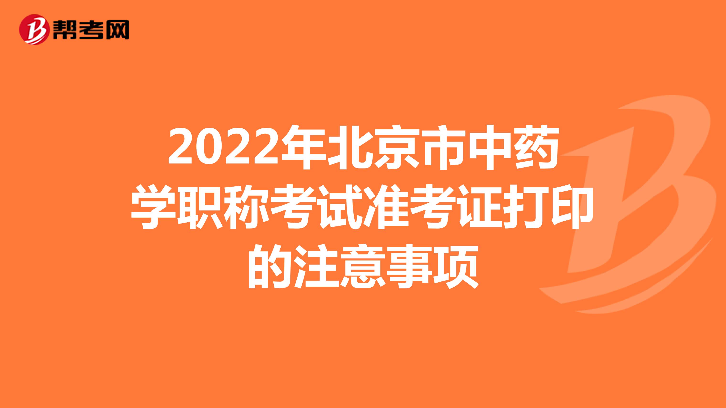 2022年北京市中藥學職稱考試準考證打印的注意事項