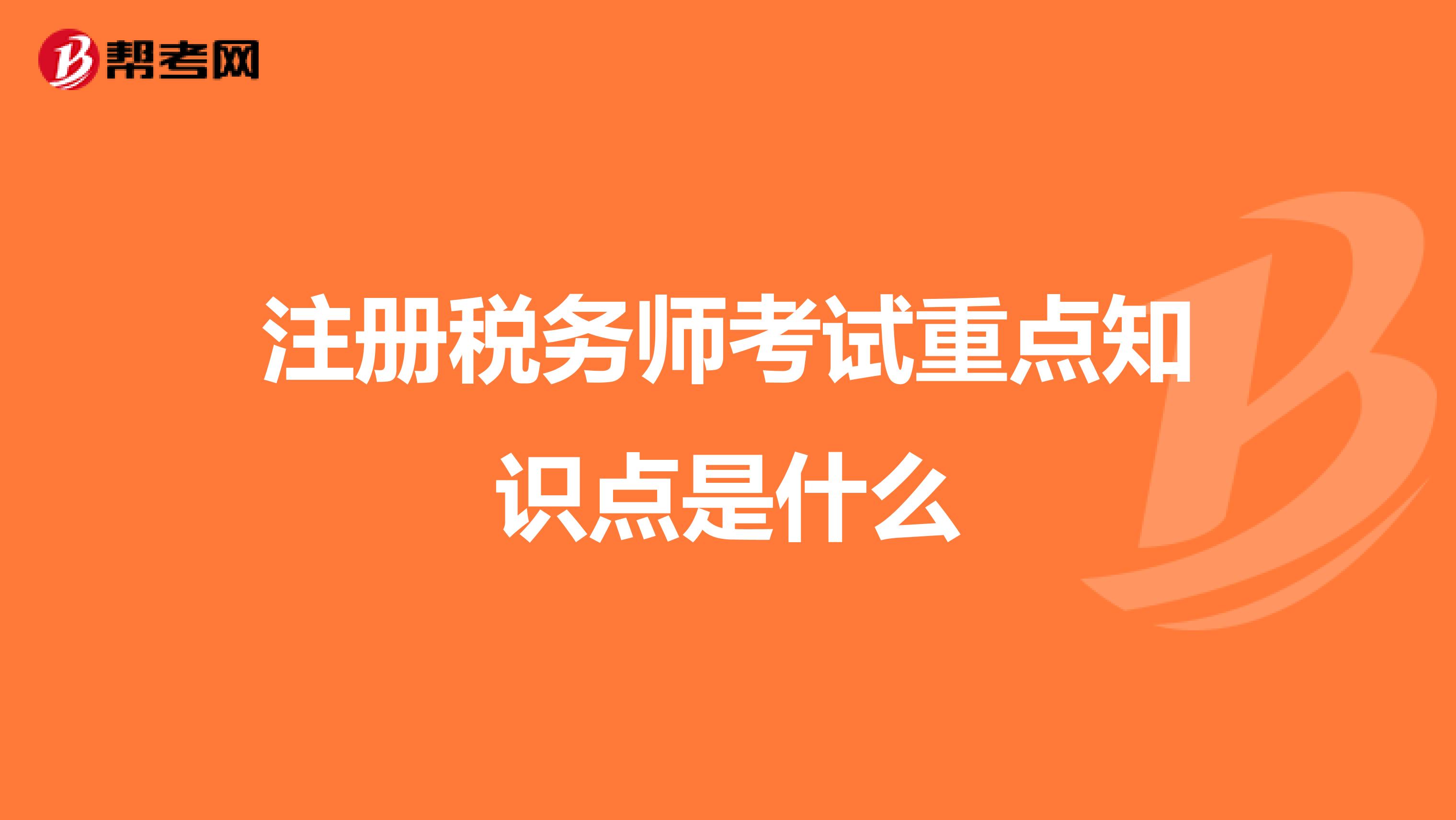 注册税务师考试重点知识点是什么