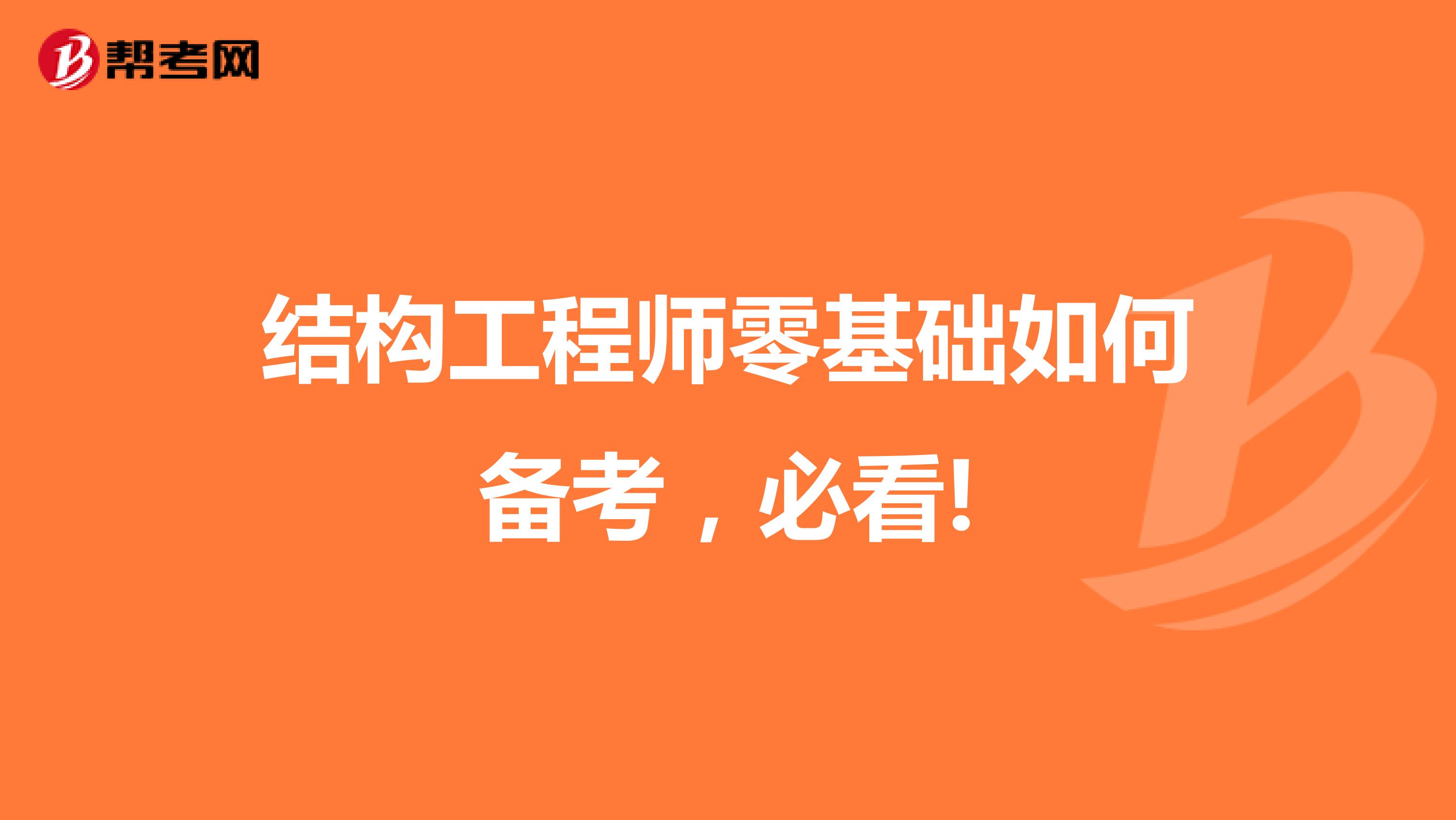 结构工程师零基础如何备考，必看!